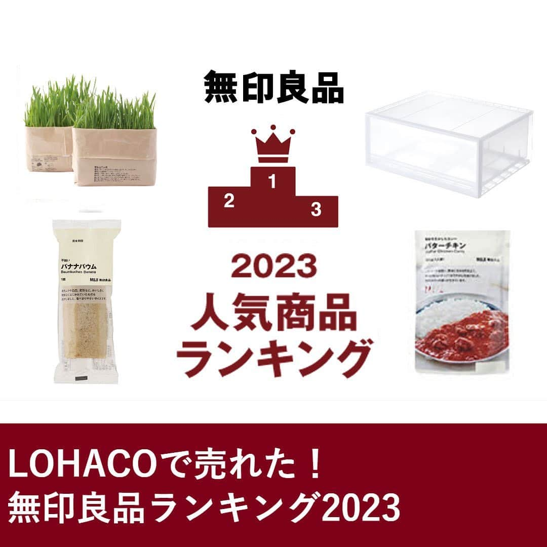 LOHACO（ロハコ）のインスタグラム：「＼LOHACOで買える！無印良品 人気商品ランキング2023／   LOHACOで無印良品の商品が買えることはご存じでしたか？ 今年も、LOHACO本店における無印良品の売上金額ランキングをご紹介！ 特集内では、10部門に分かれてランキングを発表中。 そのなかでも、注目度の高い『レトルト・食品部門』『菓子・製菓材料部門』『収納用品部門』『日用品部門』それぞれの1位をご紹介！   皆さんの愛用商品はランクインしていましたか？ まだ試したことがない！気になる！と思った商品は是非LOHACOサイト内で検索してみてください♪   ＿＿＿＿＿＿＿＿＿＿＿＿＿＿   ▼Instagramで紹介した写真の詳細は プロフィール @lohaco.jp から♪   ▼商品のURLはこちら https://685.jp/41jv421 ＿＿＿＿＿＿＿＿＿＿＿＿＿＿＿     #無印良品 #無印良品の収納 #無印良品購入品 ＃SNSで話題 #人気商品ランキング #レトルトカレー #カレーバターチキン #不揃いバナナバウム #収納ケース #猫草 # #暮らし #くらし #ロハコ #LOHACO #askul #アスクル」