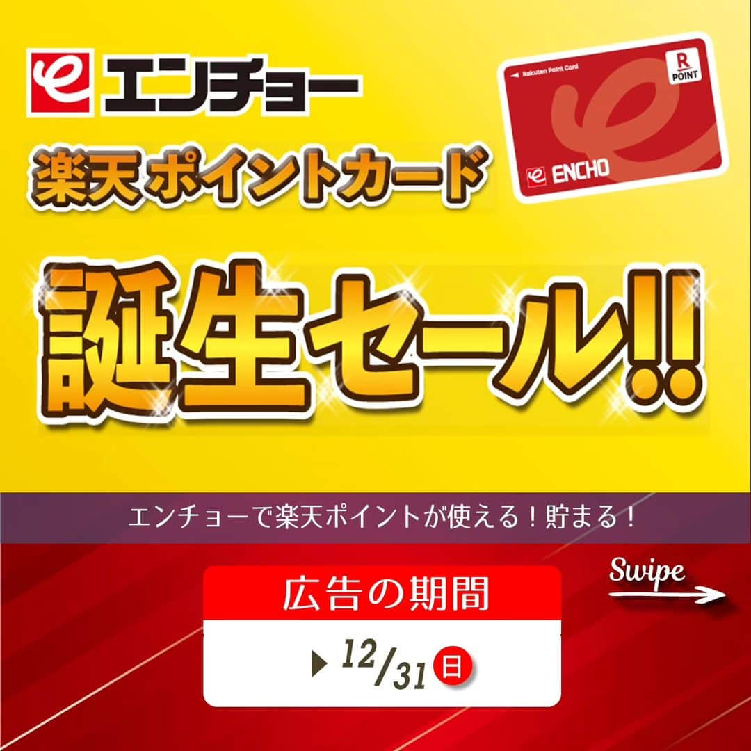 エンチョーのインスタグラム：「【チラシ】エンチョー楽天ポイントカード誕生セール！！   —おすすめ商品のご紹介— 期間：12月31日(日)まで  ジャンボエンチョー・ホームアシストのチラシ商品やキャンペーンをピックアップ！ 今回は、チラシ12月13日(水)号— エンチョー楽天ポイントカード誕生セール！！ — より、 年末清掃に使える洗剤やお掃除グッズをご紹介！  ※掲載価格は税込価格となります ※掲載商品は店舗によりお取り寄せになる場合がございます ※広告の商品が売り切れの場合はご容赦くださいませ ※写真はイメージです  —エンチョーグループで楽天ポイントが使える!貯まる！—  〈使える〉1ポイント→1円 〈貯まる〉200円(税込)→1ポイント ※リフォーム工事でもポイントが貯まる！  登録料・年会費無料の〈エンチョー楽天ポイントカード〉 生まれ変わったエンチョーをどうぞお楽しみに！！  ≪エンチョー楽天ポイントカード誕生記念 ポイント2倍キャンペーン≫  期間：2024年1月10日(水)まで  期間中はお買物時の〈楽天ポイントが2倍〉に！！  ≪LINE 灯油3円引きキャンペーン≫ LINEお友だち限定企画！ 12月20日(水)に配信される3円引きクーポンをご提示いただくと、12月23日(土)・12月24日(日)の灯油価格が何度でも3円/1L引きに！  イベント盛りだくさんのエンチョーをぜひお楽しみください！  ▼詳しくは「エンチョー」で検索▼  #DIY #エンチョー #ホームセンター  #12月 #楽天 #楽天ポイント#誕生 #セール  #年末 #年末準備 #年末大掃除 #2023 #カビキラー #ルック #防カビ #カビ対策 #ドメスト #トイレ #トイレ洗剤 #除菌 #アズマ #網戸 #窓ガラス #タイル #掃除グッズ #静岡diy #diyのある暮らし」