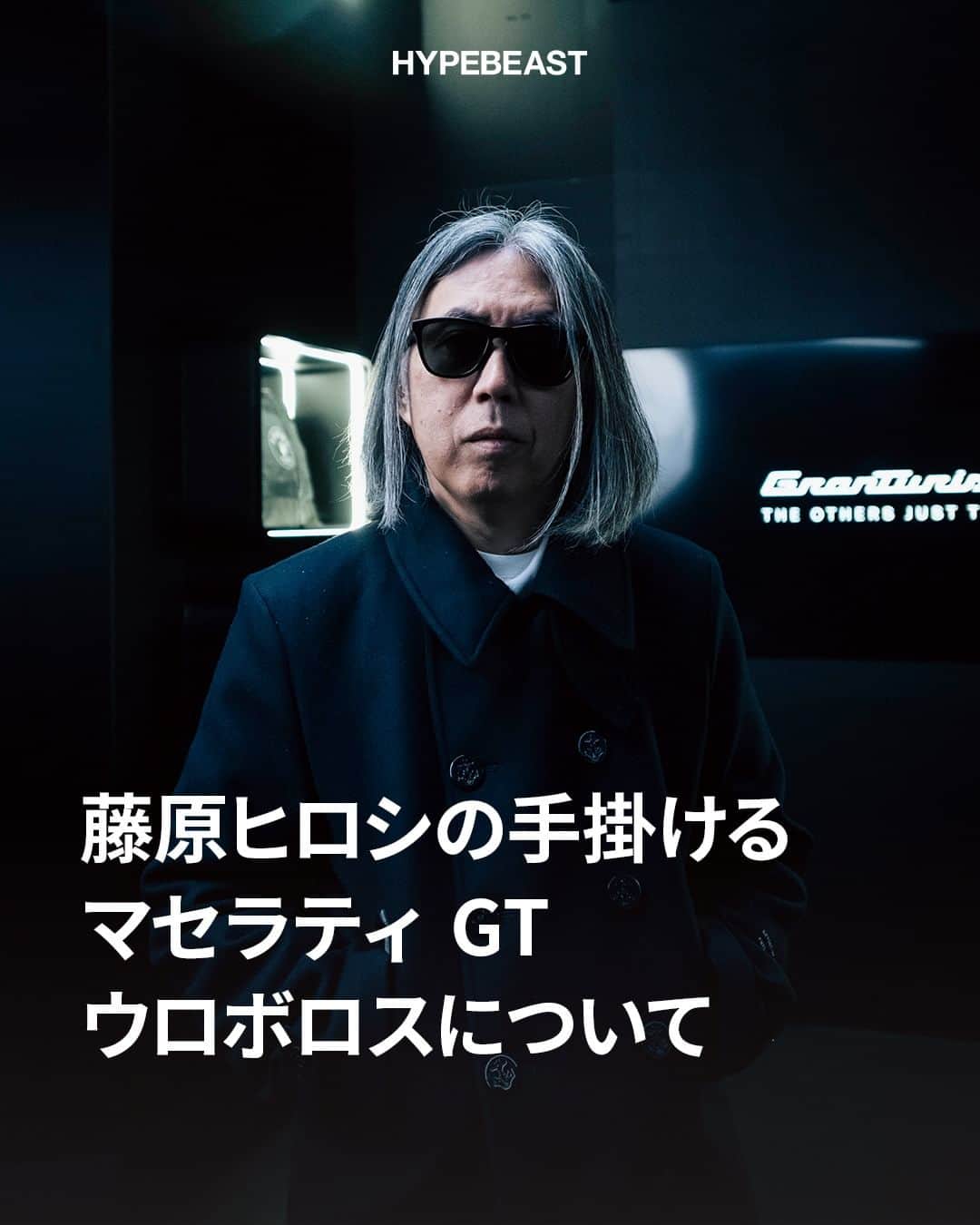 HYPEBEAST Japanのインスタグラム：「@hypedrive : 2023年11月21日、東京・築地本願寺にて @maserati の新型グラントゥーリズモをお披露目するイベントが開催された。Maserati GranTurismo Asia Pacific Premiere と銘打った催しの華やかな会場で、異彩を放っていたモデルがある。藤原ヒロシがグラントゥイーリズモを独自に解釈してデザインを再構築した、ワンオフのグラントゥーリズモ ウロボロスだ。  このクルマはバーチャルの車両で、専用のブースにおいてデジタル映像で展示された。グラントゥーリズモ ウロボロスのベースとなったのは、グラントゥーリズモ フォルゴーレというマセラティ初となる BEV（バッテリーに蓄えた電気だけで走るピュアな電気自動車）。グラントゥーリズモにはエンジン仕様と、この BEV 仕様の両方が用意されるが、より先進的な BEV を選んだのだ。ちなみにフォルゴーレとは稲妻や雷光を意味するイタリア語で、BEV にこの名前を冠するあたりが洒落ている。  興味深いのは、BEV をベースに選んだのに、ルックスはどこか1950年代から60年代のマセラティの名車を彷彿とさせることだ。フロントマスク、リアビュー、そしてアルミホイールに至るまで、このブランドのヘリテージに対するオマージュが感じられる。  会場で、藤原ヒロシ本人にプロジェクトの経緯や販売計画などの疑問をぶつけた。  続きは @hypebeastjp のプロフィール🔗から Photo : Hiromitsu Yasui @weekend / Hypebeast」