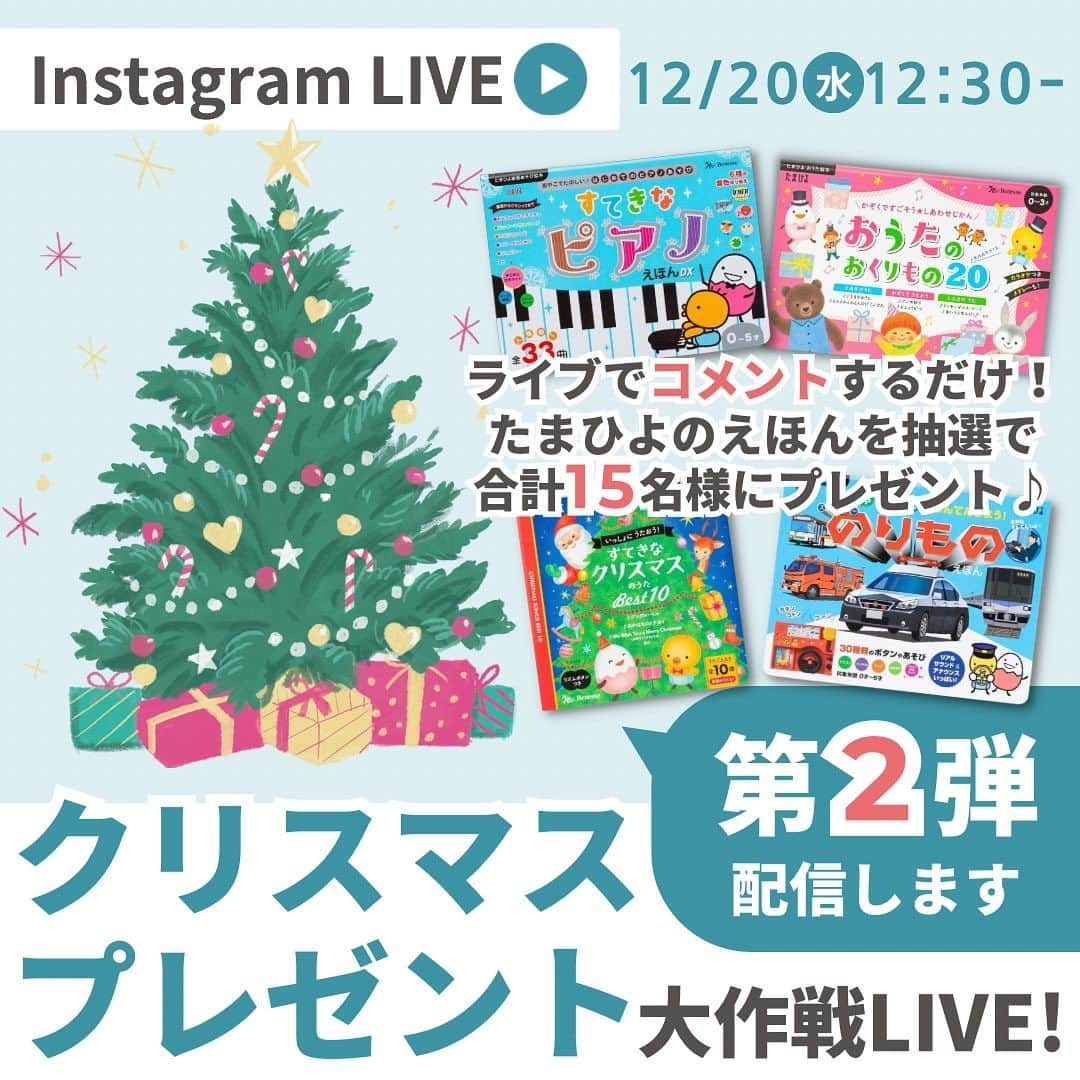 【公式】たまひよ編集部のインスタグラム：「予告）第二弾 ライブ参加者限定のクリスマスプレゼント企画🎁🌲  前回、ライブ中のプレゼント企画でみなさまにご迷惑をおかけしてしまい申し訳ございませんでした。応募の仕方を見直し、プレゼントもパワーアップして、第二弾を配信させていただくことになりました。  前回ご応募いただけなかった方、惜しくもはずれてしまった方はぜひ第二弾のライブで再挑戦してください。  ※プレゼント企画はライブ配信中のみとなっています。終了後はご参加いただけません。  ぜひお見逃しのないよう、リマインダーをセットしてお待ちください☺️  #えほん #赤ちゃんえほん #絵本の選び方 #クリスマスプレゼント #絵本のある暮らし #絵本育児 #おすすめ絵本 #絵本 #たまごクラブ #ひよこクラブ #プレママ #プレパパ #新米ママ #新米パパ #たまひよデビュー #赤ちゃんと犬」