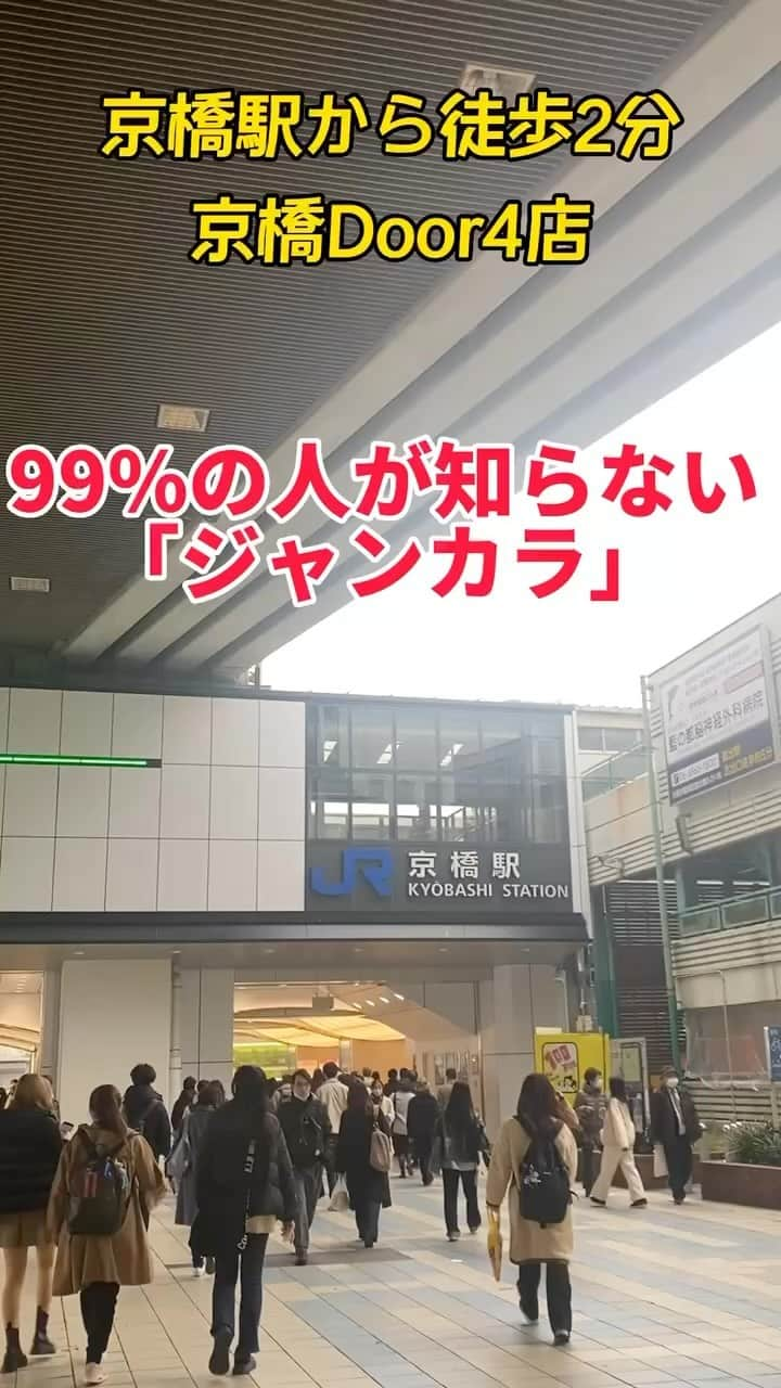 ジャンボカラオケ広場のインスタグラム：「‘’オトナたち‘’のためのジャンカラが京橋に♪ #京橋Door4店 #ジャンカラ #カラオケ #大阪 #京橋 #おすすめ」