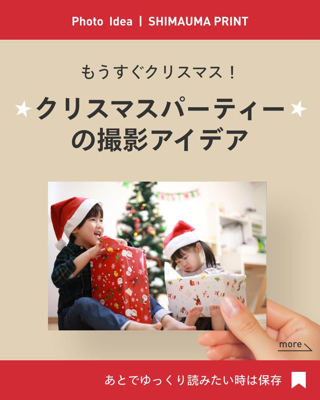 しまうまプリント【公式】フォトブック無料企画開催中のインスタグラム：「もうすぐクリスマス🎄 クリスマスパーティーの撮影アイデアをご紹介します🎅  デコレーションやお料理の写真も残しておくと、 あとで思い出になりますよ✨  クリスマスパーティーをする方は、ぜひ参考にしてみてくださいね♪  しまうまプリントは、 フォトブックを1冊198円~、写真プリントを1枚7円~で 販売しているネット専門の【写真屋さん】です。  撮ったお写真を #しまうまプリント をつけて投稿すれば @shimaumaprint でご紹介させていただくかもしれません♪  他にも「こんな時の撮影方法が知りたい！」等ございましたら ぜひコメントやDMを送ってくださいね！ みなさまのご要望をお待ちしております✨  -------------------------------- しまうまプリントのインスタグラムでは 素敵な作品やお得な情報を配信中！ ☟プロフィールはこちらから  @shimaumaprint --------------------------------  #クリスマスパーティー #クリスマス #愛すべき日常を写真で残そう #ママスタグラム  #撮影テクニック #撮影アイデア  #ママカメラ #子どものいる暮らし #子どものいる生活 #子どもの日常をもっと写真に #女の子ママ #男の子ママ #成長記録 #育児記録 #写真整理 #写真アルバム #フォトアルバム #手作りアルバム #オリジナルアルバム #フォトブック #写真プリント #フォトプリント #ネットプリント #アルバム #しまうまプリント #しまうまフォトブック #年賀状写真 #しまうま_子ども」