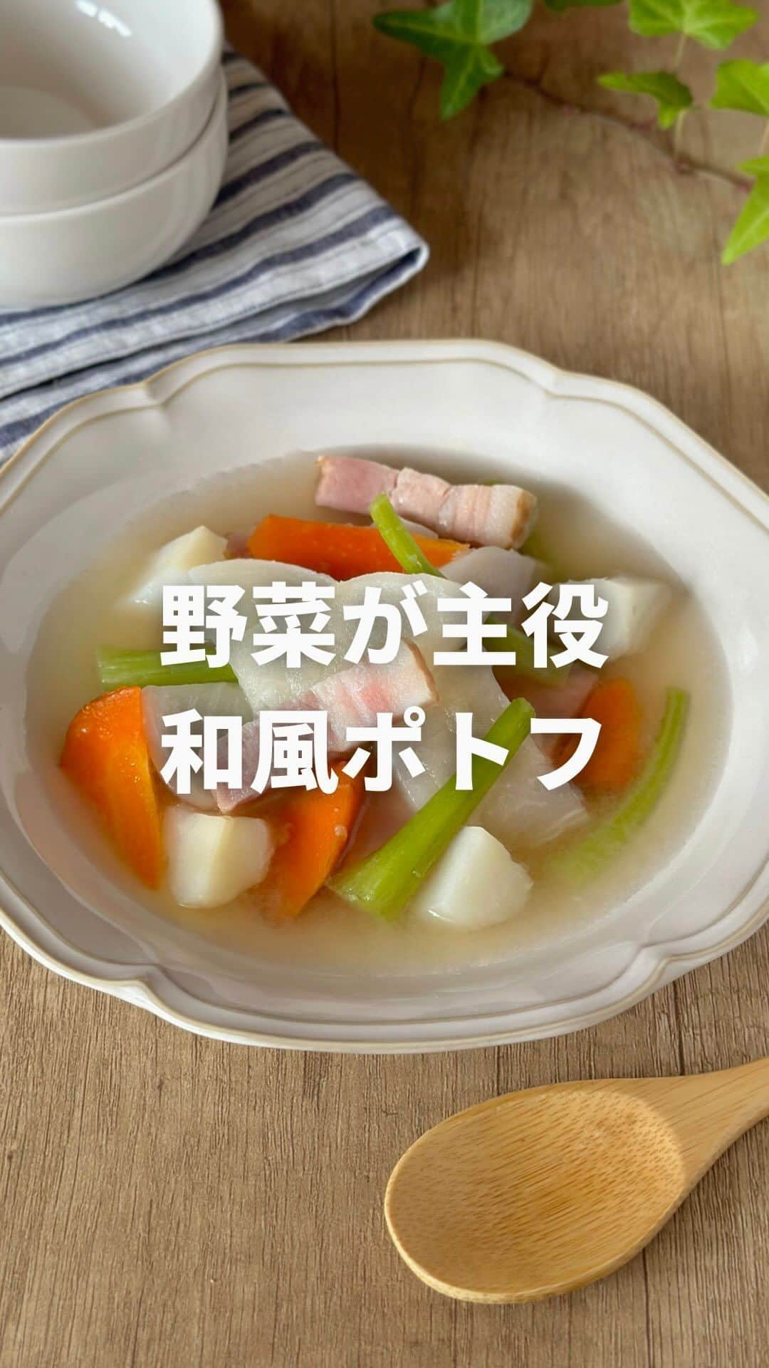 辛子明太子のやまやのインスタグラム：「給食の先生が作る家族に愛されるごはん🍳→@aoi_eiyougohan  〈身体に染み渡る🧅和風ポトフ〉  味付けなしで美味しいポトフ爆誕！！  それは"うまだし"だからできること🥹✨  野菜の旨みとおだしの旨みが 感じられて絶品です😌  野菜の栄養がスープに染み込んでるから ビタミンも摂れて美容にも嬉しいスープです🤤  ＿＿＿＿＿＿＿＿＿＿＿＿  ＜材料＞  かぶ 1株 （あればかぶの葉と茎も入れる） にんじん 1/2本 じゃがいも 1個 ベーコン 120g  水 900ml うまだし 1パック  ▶︎保存しておくと レシピを見返す時に便利です♩  ＿＿＿＿＿＿＿＿＿＿＿＿  〈作り方〉 1、かぶは皮を剥きくし型に切る。 葉っぱと茎はよく洗い食べやすい大きさに切る。 人参は洗って皮付きのまま乱切り、じゃがいもは皮を剥き一口大に切る。 ベーコンは食べやすい大きさに切る。 2、鍋に水、かぶ、にんじん、じゃがいもを入れ蓋をして約10分間煮込む。 蓋を開けてかぶの葉、茎、ベーコン、うまだしを入れそのまま2分煮込む。パックを取り出し、野菜が柔らかくなってるか確認する。  ＿＿＿＿＿＿＿＿＿＿＿＿  元保育園の栄養士👩🏻‍🍳  給食の先生が作るおうちごはん🍳 懐かしい給食もたまーに登場！  🥗食べるものは子どもも一緒がいい👦🏻  🥗ひと手軽で栄養バランスが整う  "料理が苦手でも大丈夫👌" 料理が楽しくなるコツやポイントも紹介しています💭  →@aoi_eiyougohan フォローで応援お願いします🤲   ＿＿＿＿＿＿＿＿＿＿＿＿ #PR #うまだし #やまや#うまだしレシピ #だしパック #ポトフ #和風ポトフ #かぶ  #簡単レシピ #栄養士ごはん #おかず #副菜 #おうちごはん #やまやファン」