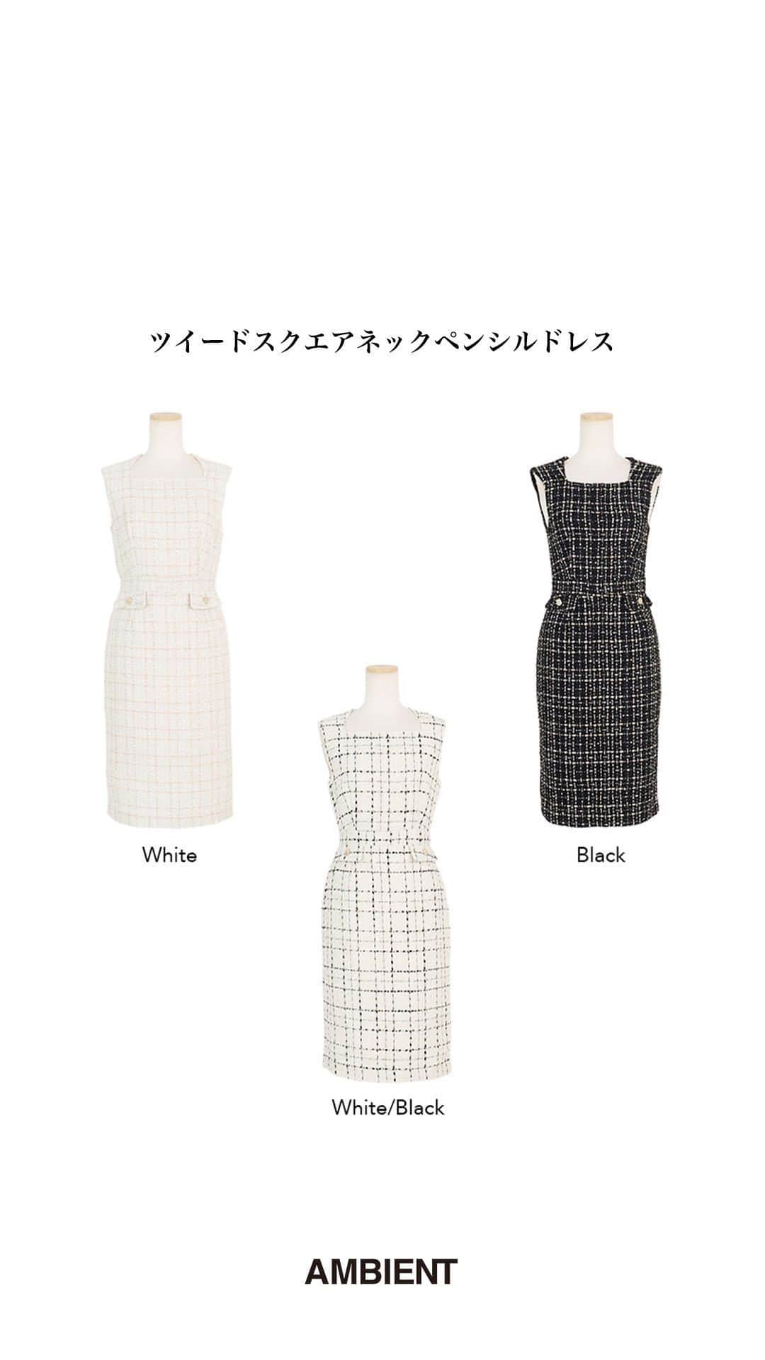 デュラスアンビエントのインスタグラム：「#ツイードスクエアネックペンシルドレス  Color : White, Black, White/Black Size : S, M  CHIE/166cm ERIKA/155cm @erika_ambient   bgm:@khaim ＿＿＿＿＿＿＿＿＿＿＿ ✔︎ @ambient_styling #AMBIENT #ambient_official #ambientstyle #アンビエント」