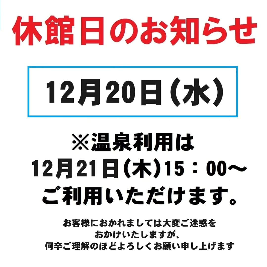 ホテル南風楼のインスタグラム：「リフレッシュ休館のお知らせです。  12月20日(水)は休館日とさせて頂いております。  温泉の日帰り利用は12月21日(木)15:00よりご利用いただけます。  お客様におかれましては大変ご迷惑をおかけいたしますが、何卒ご理解のほどよろしくお願い申し上げます。 ――――――――――――――― . ◇ご予約・お問い合わせ◇ 0957-62-5111 （受付時間 9：00〜18：00） ・ ◆#ホテル南風楼  と付けて投稿すると、こちらの アカウントなどで紹介させていただくことがございます。 ・  ・ ◇お知らせ◇ ホテル南風楼では素敵なウェディング会場もございます。 ウェディング公式Instagramアカウントです。 →@hotel_nampuro_wedding  ぜひご覧ください。 ・  ・ ―――――――――――――――――――― ・ .  #ホテルステイ  #島原温泉  #長崎県 #島原市  #長崎旅行 #長崎ホテル #nagasaki #大浴場  #japanhotel #九州旅行 #nagasakitrip #nagasakihotel  #kyushutrip #長崎ホテル #日帰り温泉  #タビジョ #温泉#南風楼」