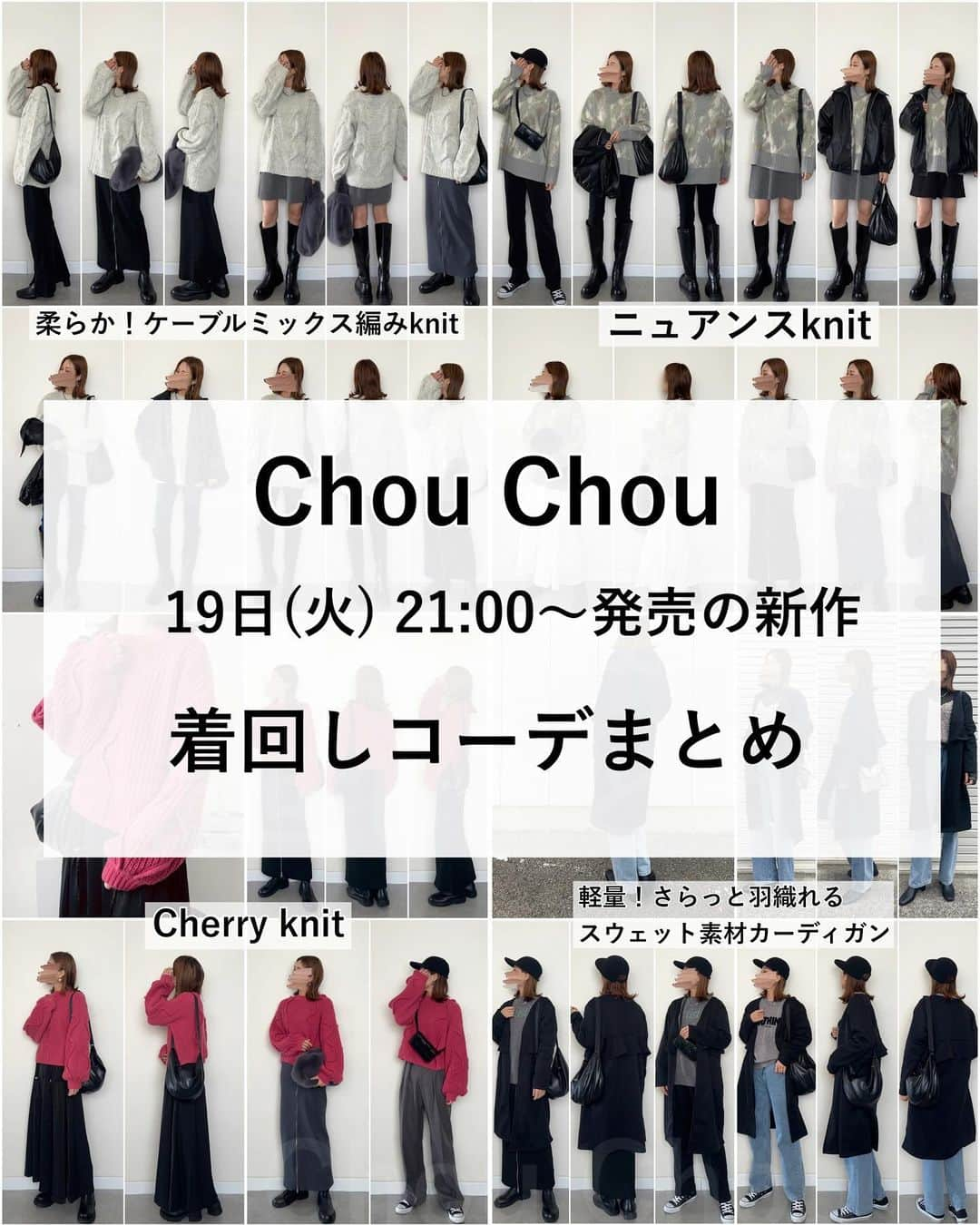 _rei_rei_27のインスタグラム：「今年最後の新作✨️ ⁡ Chou Chouの新作着回しコーデまとめて みました♡♡ ⁡ 明日19日(火) 21:00～ 発売です✨️ どれもこれも可愛いくて私のお気に入りたちです🫰🏻💗 ⁡ 今回はspecial boxもご用意してます♡ 今年最後の販売になりますので皆様お見逃しなく〜✨️ 発送は22日より順次発送致します🙇‍♀️ ⁡ そして大変お待たせしてます 大人気のフロントZIPスカートですがこちらは20日より順次発送開始です📦 ̖́- 沢山の方がご予約くださり本当に嬉しいです🥹 ありがとうございます🥺🙏 毎日のようにローテーションで履いてるぐらい気に入ってます♡♡ 皆様にも気に入ってもらえますよーに✨️ ⁡ 新作もXmasまでにお届けできるよう頑張ります👍🏻 ̖́-  ⁡ それでは明日の21:00～お待ちしております🤍 昨日から急に寒くなったので皆様体調崩されないように暖かくして過ごしてくださいね🫶🏻   shopは @chouchou_rei_rei のプロフィールの URLから見れます✨️ ※只今新作準備中の為クローズしてます。 ⁡ #シュシュレイレイ#着回しコーデ#新作#ニット#スカート#まとめコーデ」