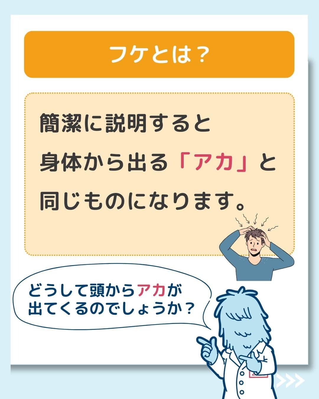 【公式】AGAスキンクリニックさんのインスタグラム写真 - (【公式】AGAスキンクリニックInstagram)「※診療開始は1/3ではなく、正しくは1/4～です。  【今さら聞けない　フケの正体とは】  今回は、意外と知らないフケの正体ついて詳しく解説します！  ◇フケとは何なのか？ ◇フケが出る理由 ◇フケの対処法① ◇フケの対処法②  こちらの投稿をご覧になった本日から是非実践してみてくださいね♪  投稿が役に立ったら「いいね」と「保存」もよろしくお願いします🤲  ーーーーーーーーーーーーーーーーーーーー  今なら「無料」とコメントいただいた方に 無料カウンセリングの ご予約案内をしております！  薄毛が気になり始めた方も 薄毛に悩んでいる方も お気軽にコメントくださいませ！✨  ーーーーーーーーーーーーーーーーーーーー  ／ 女性向けアカウント開設！ ＼ 女性の薄毛のお悩み解決に役立つ情報を発信しておりますので、ぜひチェックください✨ @aga_ladies  #aga #aga治療 #faga #男性型脱毛症 #薄毛 #薄毛治療 #薄毛改善 #薄毛が悩み #薄毛対策 #薄毛改善 #薄毛予防 #薄毛女子 #育毛 #育毛ケア #育毛効果 #育毛促進 #育毛剤 #抜け毛 #抜け毛対策 #抜け毛予防 #発毛 #発毛促進 #増毛 #植毛 #フサちゃん #AGAスキンクリニック #薄毛治療ならagaスキンクリニック」12月18日 20時34分 - aga_clinic