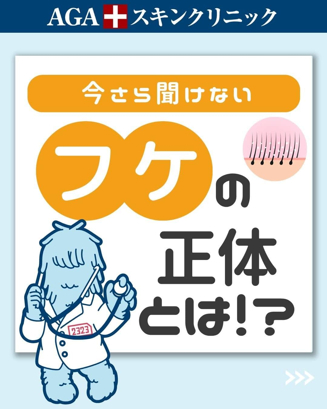 【公式】AGAスキンクリニックのインスタグラム：「※診療開始は1/3ではなく、正しくは1/4～です。  【今さら聞けない　フケの正体とは】  今回は、意外と知らないフケの正体ついて詳しく解説します！  ◇フケとは何なのか？ ◇フケが出る理由 ◇フケの対処法① ◇フケの対処法②  こちらの投稿をご覧になった本日から是非実践してみてくださいね♪  投稿が役に立ったら「いいね」と「保存」もよろしくお願いします🤲  ーーーーーーーーーーーーーーーーーーーー  今なら「無料」とコメントいただいた方に 無料カウンセリングの ご予約案内をしております！  薄毛が気になり始めた方も 薄毛に悩んでいる方も お気軽にコメントくださいませ！✨  ーーーーーーーーーーーーーーーーーーーー  ／ 女性向けアカウント開設！ ＼ 女性の薄毛のお悩み解決に役立つ情報を発信しておりますので、ぜひチェックください✨ @aga_ladies  #aga #aga治療 #faga #男性型脱毛症 #薄毛 #薄毛治療 #薄毛改善 #薄毛が悩み #薄毛対策 #薄毛改善 #薄毛予防 #薄毛女子 #育毛 #育毛ケア #育毛効果 #育毛促進 #育毛剤 #抜け毛 #抜け毛対策 #抜け毛予防 #発毛 #発毛促進 #増毛 #植毛 #フサちゃん #AGAスキンクリニック #薄毛治療ならagaスキンクリニック」