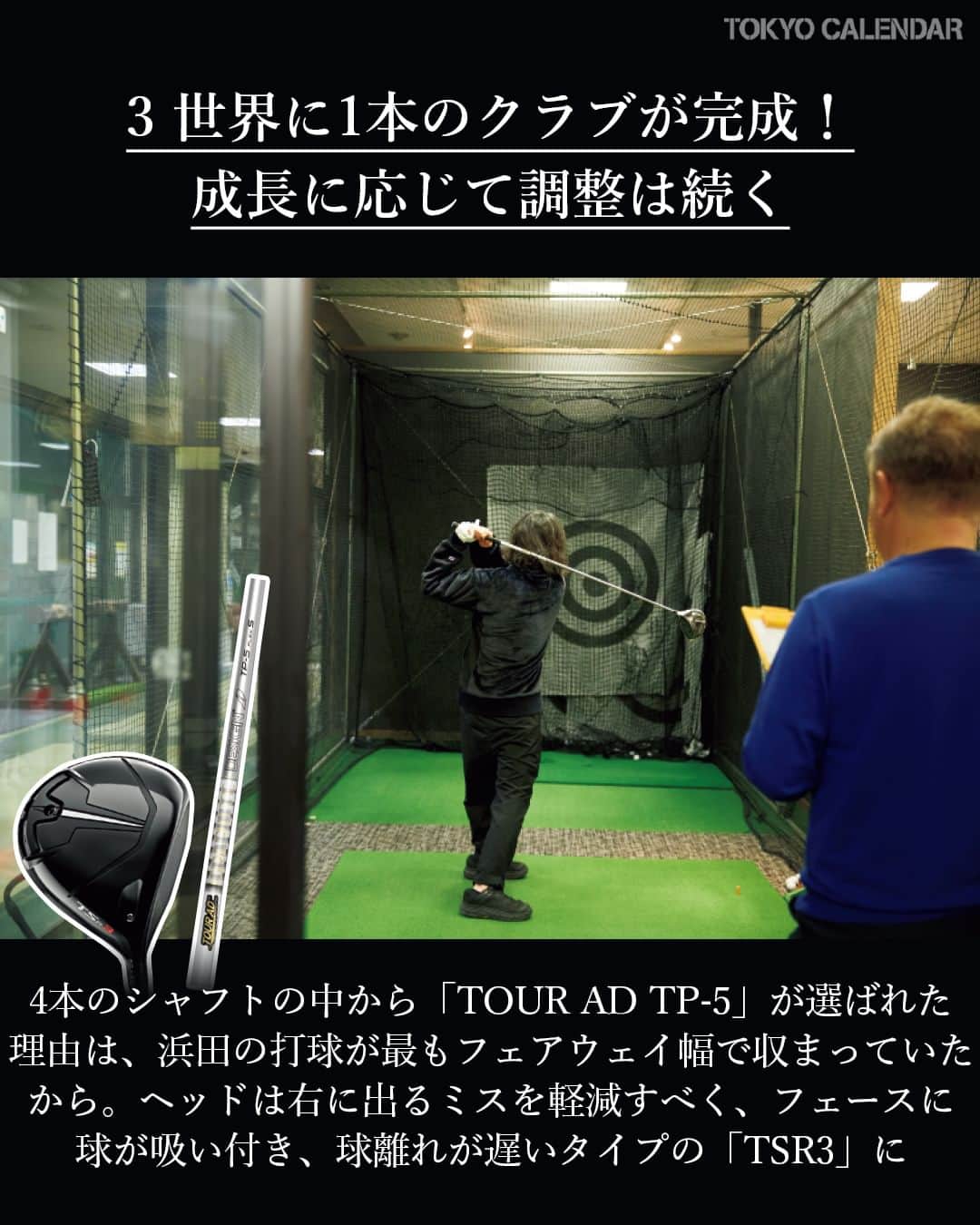 東京カレンダーさんのインスタグラム写真 - (東京カレンダーInstagram)「【ゴルフがもっと面白くなる！より実践的な内容を東カレ的にご紹介】  東カレ副編集長・浜田は、ゴルフを始めると宣言したものの、肝心のクラブに関する知識がゼロ。  誰に聞いたらいいものか…。そんな“迷える大人初心者”の救世主が、フィッターの市川雄一郎さん。  初心者こそ上達の近道は「フィッティング」にあり！  📌今回、教わった場所は…  【大蔵ゴルフスタジオ世田谷】 世田谷区桜3-24-1 オークラランドゴルフ練習場内 ※要予約  ▷ 投稿が気になったら【保存】をタップ👆 ▷ 詳細は、月刊誌（2024年1月号）にて。 ……………………………………………………… ▶都会の大人向けライフスタイルを毎日発信中 @tokyocalendar  #東京カレンダー #Tokyocalendar #東カレ #東カレゴルフ道 #ゴルフ #大蔵ゴルフスタジオ世田谷」12月18日 21時00分 - tokyocalendar