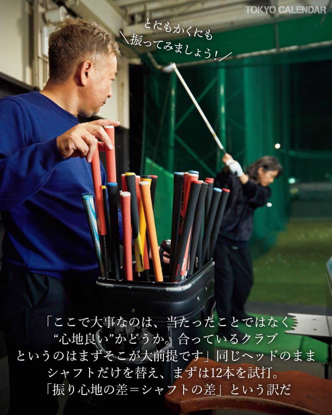 東京カレンダーさんのインスタグラム写真 - (東京カレンダーInstagram)「【ゴルフがもっと面白くなる！より実践的な内容を東カレ的にご紹介】  東カレ副編集長・浜田は、ゴルフを始めると宣言したものの、肝心のクラブに関する知識がゼロ。  誰に聞いたらいいものか…。そんな“迷える大人初心者”の救世主が、フィッターの市川雄一郎さん。  初心者こそ上達の近道は「フィッティング」にあり！  📌今回、教わった場所は…  【大蔵ゴルフスタジオ世田谷】 世田谷区桜3-24-1 オークラランドゴルフ練習場内 ※要予約  ▷ 投稿が気になったら【保存】をタップ👆 ▷ 詳細は、月刊誌（2024年1月号）にて。 ……………………………………………………… ▶都会の大人向けライフスタイルを毎日発信中 @tokyocalendar  #東京カレンダー #Tokyocalendar #東カレ #東カレゴルフ道 #ゴルフ #大蔵ゴルフスタジオ世田谷」12月18日 21時00分 - tokyocalendar