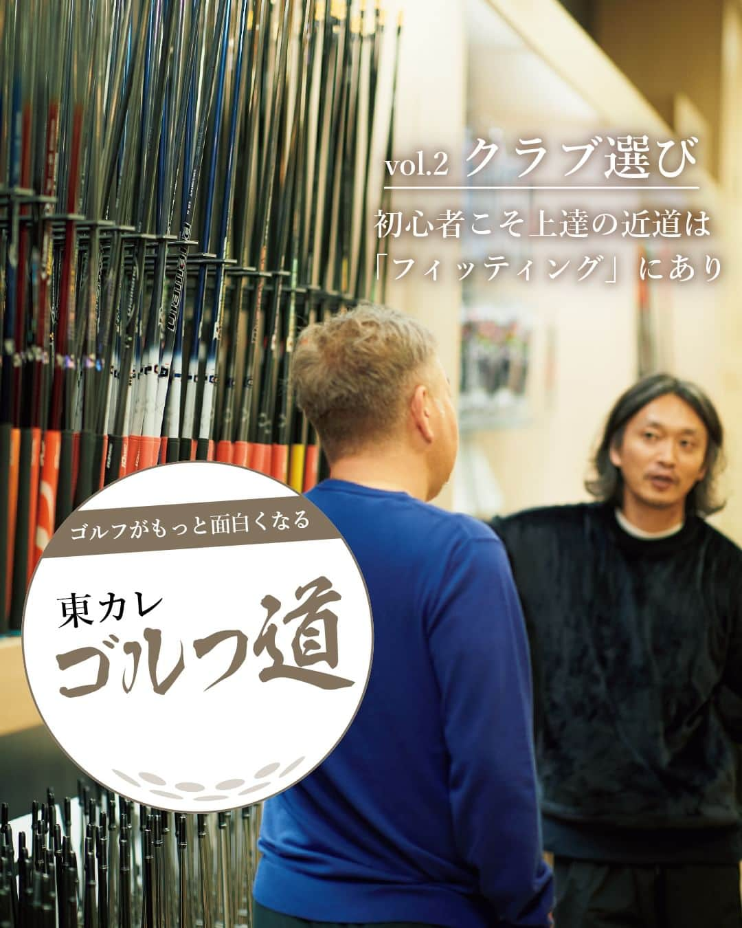 東京カレンダーのインスタグラム：「【ゴルフがもっと面白くなる！より実践的な内容を東カレ的にご紹介】  東カレ副編集長・浜田は、ゴルフを始めると宣言したものの、肝心のクラブに関する知識がゼロ。  誰に聞いたらいいものか…。そんな“迷える大人初心者”の救世主が、フィッターの市川雄一郎さん。  初心者こそ上達の近道は「フィッティング」にあり！  📌今回、教わった場所は…  【大蔵ゴルフスタジオ世田谷】 世田谷区桜3-24-1 オークラランドゴルフ練習場内 ※要予約  ▷ 投稿が気になったら【保存】をタップ👆 ▷ 詳細は、月刊誌（2024年1月号）にて。 ……………………………………………………… ▶都会の大人向けライフスタイルを毎日発信中 @tokyocalendar  #東京カレンダー #Tokyocalendar #東カレ #東カレゴルフ道 #ゴルフ #大蔵ゴルフスタジオ世田谷」