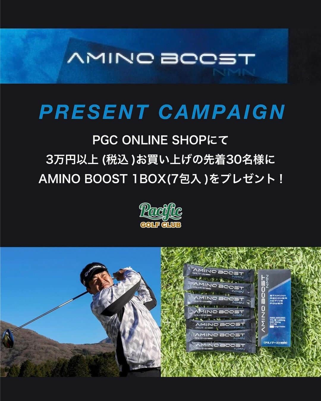 三觜喜一のインスタグラム：「⚠️INFORMATION⚠️ AMINO BOOST販売記念プレゼントキャンペーン開催‼︎  レッスンプロ三觜喜一氏監修ゴルファーのためのNMNドリンク『AMINO BOOST NMN (アミノ ブースト NMN)』の販売を記念した、プレゼントキャンペーンを実施中🎁  ■キャンペーン概要 ・期間：〜2023年12月31日 ・対象者：期間内に当オンラインショップで、PGC商品を3万円以上購入いただいた方の中から先着30名様。 ・プレゼント：「アミノブーストNMN」を1ボックス（7本入り） ・発送時期：2023年12月〜2024年1月中 ※予告なく終了する場合がございますのでご了承ください。  アミノ酸とNMNが高配合されたゴルファーのための「アミノブーストNMN」を、この機会にお試しください。」