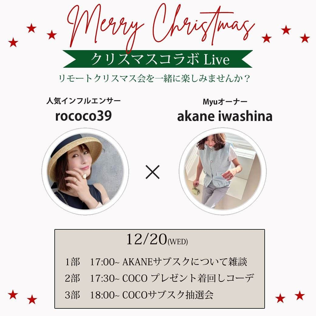 ❁coco❁さんのインスタグラム写真 - (❁coco❁Instagram)「12月イベントのお知らせです❤️ クリスマスの時期ということで…  人気ブランドmyuのオーナーAKANE と一緒に リモートクリスマス会開催決定🎅🎄  日時　12月20日水曜日　 第一部…  17:00 @mimimimyu  第二部…  17:30 @rococo39  第三部… 18:00  サブスク限定抽選会🎁 …………………………………………  いつも応援してくださる皆様へ AKANE&COCOサンタからの 豪華クリスマスプレゼントはこちら‼️  @mimimimyu サンタから🎅 zozotown限定ニット 一般枠3名　サブスク枠3名  @rococo39 サンタから🤶  【一般枠限定プレゼント】 tiffany ハンドクリーム1名 celine石鹸　× 3名 @milue_organic シャンプーセット1名  【サブスク限定プレゼント】当選倍率3倍〜予想 Diorコスメ　私の愛用品 chanelコスメ　私の愛用品 snidelクリーム lanegeミニリップセット birth入浴剤セット sopo コスメセット @milue_organic シャンプーセット  💌一般枠の応募方法→23日に〆切ます！ アカウントフォロー、こちらの投稿にいいね、 とこの投稿にコメントをよろしくお願いします🩷 後日、当選者の方にDMにてご連絡いたします。 今年の運試し感覚でお気軽に是非‼️  🎄サブスク枠の応募方法 抽選会参加希望の方は 20日サブスクライブ配信前に必ず 入会してコメントかDMください👏  ※ご新規サブスクメンバーさんは随時募集中です！ アットホームで優しいメンバーさんたち いつも応援ありがとうございます🥰　 サブスクのプレゼント企画は毎月開催します❤︎ この機会に是非、COCO嫁にもきてくださいね👰‍♀️💐　  いつも応援&支えてくださるフォロワーさんたちに ありがとうの気持ちをこめて！！ ご応募お待ちしております❤️COCO  #クリスマスプレゼント　#クリスマスプレゼント企画 #プレゼントキャンペーン #プレゼントにおすすめ　 #tiffanyハンドクリーム　#セリーヌトリオンフ #chanelコスメ　#diorコスメ」12月18日 21時24分 - rococo39