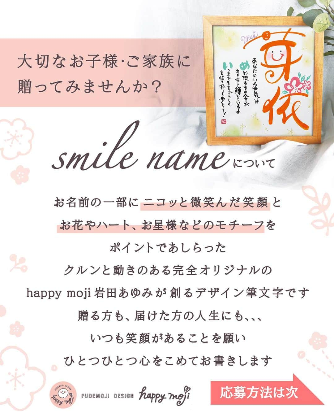 あゆあゆさんのインスタグラム写真 - (あゆあゆInstagram)「🎉次回応募日:本日🎉 毎週火曜日PM20:00が応募日です!!  お子さんや、ご家族、 ご両親、祖父母、新郎新婦や ペットちゃんのお名前もOK👌 ✨✨✨✨✨✨✨✨✨✨ イベント当選者には 待ち受けプレゼント🎁 ✨✨✨✨✨✨✨✨✨✨ 当選者のお名前は水曜PM21:00〜 インスタLIVEで実演するよ❤️  ♡————————————♡ ⁡ 大切なお名前を smile nameにしてご紹介❤️  蓮(れん)くん 芽吹(いぶき)くん  信念を持って 今しかできないことに どんどん挑戦していけば きらきら光る自分になっていけるよ✨  デザインを検索しちゃお❤️ #あゆあゆ色紙  でデザインを検索🔍  ♡————————————♡ ⁡ パパ＆ママの想いをカタチにしてお届け 世界にたったひとつのお名前ポエム ⁡ ♡————————————♡  ❤️イベントの応募について❤️ ⁡ ※詳細はプロフィールのストーリーの 　ヒストリー《お名前応募》へ ⁡ ※初めからご購入希望の方は 　定員内で優先的に受付しています ⁡ ※お名前LIVEはアーカイブも残ります✨ 　お子さんやお爺ちゃん&お婆ちゃんと 　幸せなひとときを… ───────────────────────── ❤️デザイン書道家あゆあゆが贈る ❤️ ❤️ smile nameとは… ❤️  子供が生まれた時の感動を 名前を決める時のあのワクワク感を 日々生活していると薄れがちな想いを  ✅命名書をお届けすることで蘇らせて欲しい✨ ✅毎日のパワーに変えて欲しい✨  ママだからって諦めない!! という言葉を大切に5歳の娘を育てながら 長年の不妊治療の経験を経て感じる 生命の誕生の奇跡を 活動を通して筆に想いを込め ママへエールを贈りたい!という気持ちで 世界に一つだけのデザインとポエムを 心を込めてお届けしています♡ ───────────────────────── ❤️直接オーダーについて❤️ 毎週開催イベント以外にも販売サイトやDMにて 命名書オーダーの受付をしています！ ただ現在ご好評のため、混み合ってます🙇‍♀️✨ お届けに1ヶ月ほど頂いておりますので DMでのお問い合わせ&オーダーは 必ずお早めにお願い致しますっっっ♡  ✨プロフィールTOPの《ショップを見る》  からもオーダーできるよ👍  «こんなシーンに選ばれています» 出産祝い/お七夜/誕生日/還暦等の長寿祝い 両親贈答品/結婚祝い/ウェディングボード 初節句/バースデーフォト/結婚記念日 成人式/新築祝い…etc 世界に一つだけのお名前のプレゼントをぜひ❤️ ───────────────── ❤️書き方リール❤️ 日常で使える手書きのアイデアも発信中!! ⁡ 使っている画材は楽天ROOMでも紹介♡ ハイライトの《オススメ文具》からCHECK!! ▶️happy mojiあゆあゆ ────────────────── #筆文字デザイン #デザイン書道家 #ファーストプレゼント #命名書オーダー #命名書 #オーダーメイド #無料プレゼント #お名前ポエム #子供と暮らす #こどものいる暮らし #100日祝い #出産祝い #お七夜 #出産間近 #名入れ #還暦祝い #両親贈呈品 #両親へのプレゼント #長寿祝い #結婚記念日プレゼント #結婚祝い #weddingbord #ウェディング準備 #ウェディングボード #世界に一つだけ #子育てママと繋がりたい #子育てママを応援 #贈り物に最適」12月19日 6時00分 - happymoji_ayuayu