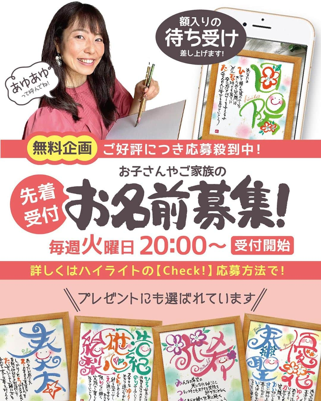 あゆあゆさんのインスタグラム写真 - (あゆあゆInstagram)「🎉次回応募日:本日🎉 毎週火曜日PM20:00が応募日です!!  お子さんや、ご家族、 ご両親、祖父母、新郎新婦や ペットちゃんのお名前もOK👌 ✨✨✨✨✨✨✨✨✨✨ イベント当選者には 待ち受けプレゼント🎁 ✨✨✨✨✨✨✨✨✨✨ 当選者のお名前は水曜PM21:00〜 インスタLIVEで実演するよ❤️  ♡————————————♡ ⁡ 大切なお名前を smile nameにしてご紹介❤️  蓮(れん)くん 芽吹(いぶき)くん  信念を持って 今しかできないことに どんどん挑戦していけば きらきら光る自分になっていけるよ✨  デザインを検索しちゃお❤️ #あゆあゆ色紙  でデザインを検索🔍  ♡————————————♡ ⁡ パパ＆ママの想いをカタチにしてお届け 世界にたったひとつのお名前ポエム ⁡ ♡————————————♡  ❤️イベントの応募について❤️ ⁡ ※詳細はプロフィールのストーリーの 　ヒストリー《お名前応募》へ ⁡ ※初めからご購入希望の方は 　定員内で優先的に受付しています ⁡ ※お名前LIVEはアーカイブも残ります✨ 　お子さんやお爺ちゃん&お婆ちゃんと 　幸せなひとときを… ───────────────────────── ❤️デザイン書道家あゆあゆが贈る ❤️ ❤️ smile nameとは… ❤️  子供が生まれた時の感動を 名前を決める時のあのワクワク感を 日々生活していると薄れがちな想いを  ✅命名書をお届けすることで蘇らせて欲しい✨ ✅毎日のパワーに変えて欲しい✨  ママだからって諦めない!! という言葉を大切に5歳の娘を育てながら 長年の不妊治療の経験を経て感じる 生命の誕生の奇跡を 活動を通して筆に想いを込め ママへエールを贈りたい!という気持ちで 世界に一つだけのデザインとポエムを 心を込めてお届けしています♡ ───────────────────────── ❤️直接オーダーについて❤️ 毎週開催イベント以外にも販売サイトやDMにて 命名書オーダーの受付をしています！ ただ現在ご好評のため、混み合ってます🙇‍♀️✨ お届けに1ヶ月ほど頂いておりますので DMでのお問い合わせ&オーダーは 必ずお早めにお願い致しますっっっ♡  ✨プロフィールTOPの《ショップを見る》  からもオーダーできるよ👍  «こんなシーンに選ばれています» 出産祝い/お七夜/誕生日/還暦等の長寿祝い 両親贈答品/結婚祝い/ウェディングボード 初節句/バースデーフォト/結婚記念日 成人式/新築祝い…etc 世界に一つだけのお名前のプレゼントをぜひ❤️ ───────────────── ❤️書き方リール❤️ 日常で使える手書きのアイデアも発信中!! ⁡ 使っている画材は楽天ROOMでも紹介♡ ハイライトの《オススメ文具》からCHECK!! ▶️happy mojiあゆあゆ ────────────────── #筆文字デザイン #デザイン書道家 #ファーストプレゼント #命名書オーダー #命名書 #オーダーメイド #無料プレゼント #お名前ポエム #子供と暮らす #こどものいる暮らし #100日祝い #出産祝い #お七夜 #出産間近 #名入れ #還暦祝い #両親贈呈品 #両親へのプレゼント #長寿祝い #結婚記念日プレゼント #結婚祝い #weddingbord #ウェディング準備 #ウェディングボード #世界に一つだけ #子育てママと繋がりたい #子育てママを応援 #贈り物に最適」12月19日 6時00分 - happymoji_ayuayu