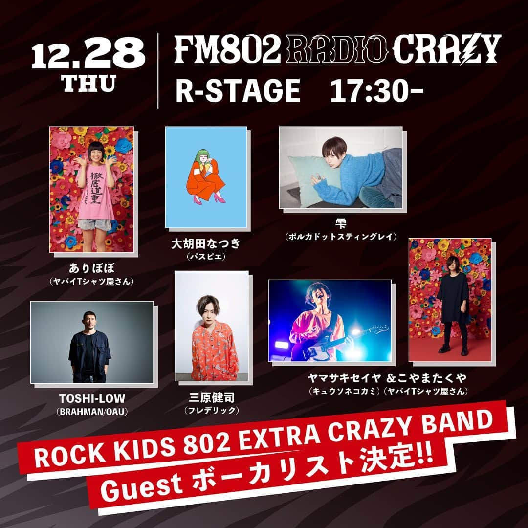 雫さんのインスタグラム写真 - (雫Instagram)「【雫、レディクレに出る🥳】  FM802 RADIO CRAZY  12月28日(木)17:30〜R-STAGEで行われる、 『ROCK KIDS 802 EXTRA CRAZY BAND』にて歌うぞ〜〜！！！  ゲストボーカリストとしての仕事とか普段全然無いから驚いてるぞ〜〜！！！  観にきてくれる⁉️⁉️⁉️⁉️⁉️⁉️  #FM802 #RK802 #レディクレ」12月18日 23時02分 - plkshizuku