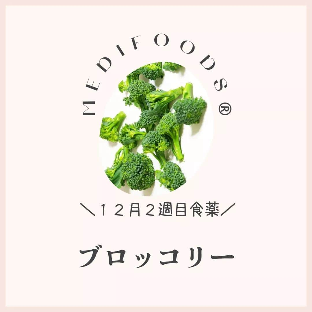 大久保愛のインスタグラム：「今週の食薬は『ブロッコリー』  今週は『ブロッコリー』にまつわるレシピを毎日1つずつ+週末のリカバリーメニュー1つ合計8個を→こちらで @medifoods_kampo ご紹介していきます。  ブロッコリーは、骨の強化に必要なビタミンＫやカルシウムを多く含むので、冬に強化すべき『腎』の働きをサポートする食材だと考えることもできます。  また、抗菌作用や抗酸化作用、抗炎症作用などのあるスルフォラファンも含むため、風邪や膀胱炎、カンジタ菌など免疫の低下により起こる症状の対策としても◎。  ブロッコリーは、茎の部分にも栄養が豊富で、さらに美味しいので、固い部分は軽くむきとり食べるようにしましょうね。また、切るのも調理するのも面倒なときには、ブロッコリーのスプラウトも◎。  #食薬手帳 #漢方薬剤師  #薬膳料理研究家  #心がバテない食薬習慣 #体がバテない食薬習慣 #今週の食薬 #大久保愛 #食薬習慣  #国際中医師」