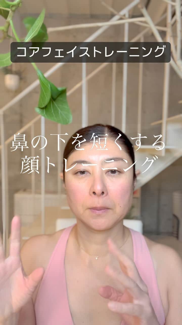 間々田佳子のインスタグラム：「鼻の下も筋肉 おやすみしていませんか〜？  しっかり動かして❣️  詳しくは @yoshiko.mamada  #唇 #表情筋  #表情筋トレーニング  #たるみ #たるみ改善 #コアフェイストレーニング」