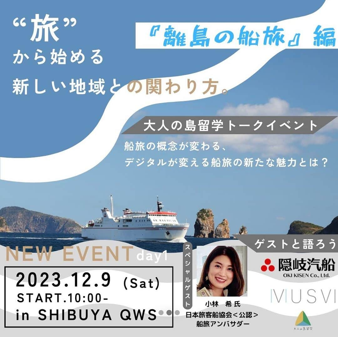 小林希のインスタグラム：「お知らせ🚢 【2023/12/9（土）】 隠岐諸島、島前ふるさと魅力化財団による 大人の島留学トークイベント“離島の船旅”編で お話させていただきます🚢✨✨  ⬇️ トークセッション① 「船旅の概念が変わる、デジタルが変える船旅の新たな魅力とは？」（仮）】 ゲスト： 小林希さん（日本旅客船協会 船旅アンバサダー） 阪井裕介さん（MUSUVI株式会社/ 海士町オフィシャルアンバサダー）  ⬇️ イベント概要 ■開催日 12月9日（土）10:00-12:30  ■スケジュール（変更となる場合もあります） 09:30- 開場 10:00-10:05 オープニング 10:05-10:20 プチ交流会 10:20-10:30 ゲストスピーカー自己紹介 10:30-11:10 トークセッション①「（仮）船旅の概念が変わる、デジタルが変える船旅の新たな魅力とは？」 11:10-11:40 トークセッション②「（仮）大人の島留学と挑戦する“小さな汽船会社の大きな挑戦”とは？」 11:40-12:20 交流会 12:20-12:30 クロージング  良かったらぜひご参加ください🙏 事前のお申し込みが必要です🙇‍♀️ http://ptix.at/ESLq3x  #大人の島留学 #隠岐諸島 #島前 #隠岐汽船 #島前ふるさと魅力化財団」