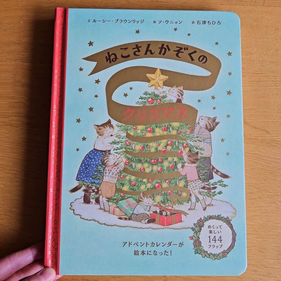 ブロンズ新社のインスタグラム：「新刊『ねこさんかぞくのクリスマス』🐱🎄 大きなクリスマスツリーが描かれた表紙は、金の箔押しが施されていて見た目も華やか✨ クリスマスの贈り物にもおすすめの一冊です🤗🎁」