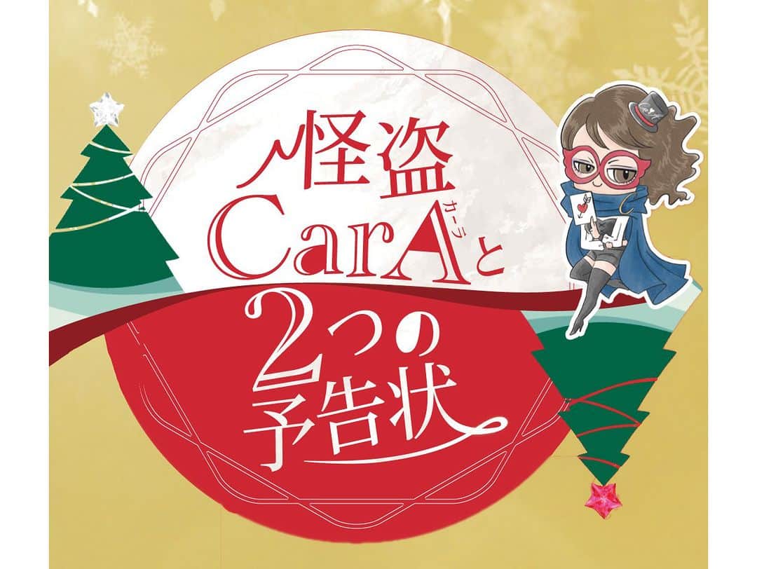 北海道じゃらん【公式】さんのインスタグラム写真 - (北海道じゃらん【公式】Instagram)「ネッツトヨタ札幌　@netz_Sapporo CarA(カーラ) presents/クリスマス謎解きイベントを開催中～！  もうすぐクリスマス☆彡 怪盗CarAから届いた2つの予告状/「？？？？に、2つのお宝を頂きに参上します」 予告状には謎の暗号が書かれていて、大切な部分が読めなくなっている… 赤と白、2種類の謎を解いて怪盗からお宝を守り切ろう！  ＝＝＝＝＝＝＝＝＝＝＝＝＝＝＝＝＝ 開催期間：12/1(金)～25(月)まで 場所：ネッツトヨタ札幌全店 参加費：無料参加 ＝＝＝＝＝＝＝＝＝＝＝＝＝＝＝＝＝  参加された方の中から、抽選で素敵なプレゼントが当たるチャンス！ 写真2枚目:赤の謎のプレゼント　抽選で合計40名 写真3枚目:白の謎のプレゼント　抽選で合計40名 ※嬉しい参加賞もあります※  参加の流れ等、詳しいことは「ネッツトヨタ札幌・公式HP」をチェック♪  そして、11月には、トヨタ車「クラウンシリーズ/クラウンセダンが登場」（写真4枚目）  詳しい情報は北海道じゃらん12月号・表紙裏～1Pをチェック！  #北海道じゃらん #じゃらん #北海道じゃらん12月号 #北海道 #北海道旅行 #北海道お出かけ最新情報 #HOKKAIDO #ネッツトヨタ札幌 #トヨタ #クラウンシリーズ #クラウンセダン #クラウンスポーツ #クラウンクロスオーバー #クリスマス  #謎解き #PR」12月4日 15時01分 - hokkaido_jalan
