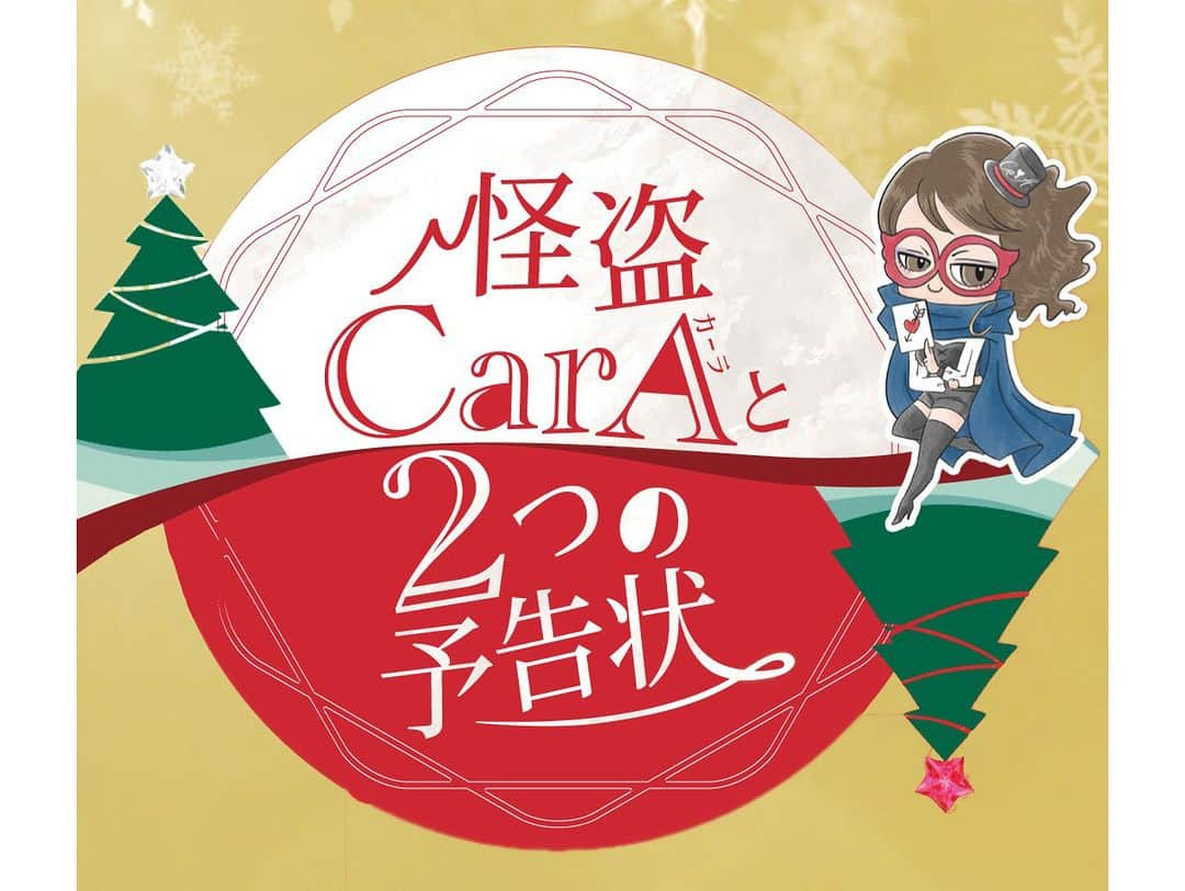 北海道じゃらん【公式】のインスタグラム：「ネッツトヨタ札幌　@netz_Sapporo CarA(カーラ) presents/クリスマス謎解きイベントを開催中～！  もうすぐクリスマス☆彡 怪盗CarAから届いた2つの予告状/「？？？？に、2つのお宝を頂きに参上します」 予告状には謎の暗号が書かれていて、大切な部分が読めなくなっている… 赤と白、2種類の謎を解いて怪盗からお宝を守り切ろう！  ＝＝＝＝＝＝＝＝＝＝＝＝＝＝＝＝＝ 開催期間：12/1(金)～25(月)まで 場所：ネッツトヨタ札幌全店 参加費：無料参加 ＝＝＝＝＝＝＝＝＝＝＝＝＝＝＝＝＝  参加された方の中から、抽選で素敵なプレゼントが当たるチャンス！ 写真2枚目:赤の謎のプレゼント　抽選で合計40名 写真3枚目:白の謎のプレゼント　抽選で合計40名 ※嬉しい参加賞もあります※  参加の流れ等、詳しいことは「ネッツトヨタ札幌・公式HP」をチェック♪  そして、11月には、トヨタ車「クラウンシリーズ/クラウンセダンが登場」（写真4枚目）  詳しい情報は北海道じゃらん12月号・表紙裏～1Pをチェック！  #北海道じゃらん #じゃらん #北海道じゃらん12月号 #北海道 #北海道旅行 #北海道お出かけ最新情報 #HOKKAIDO #ネッツトヨタ札幌 #トヨタ #クラウンシリーズ #クラウンセダン #クラウンスポーツ #クラウンクロスオーバー #クリスマス  #謎解き #PR」