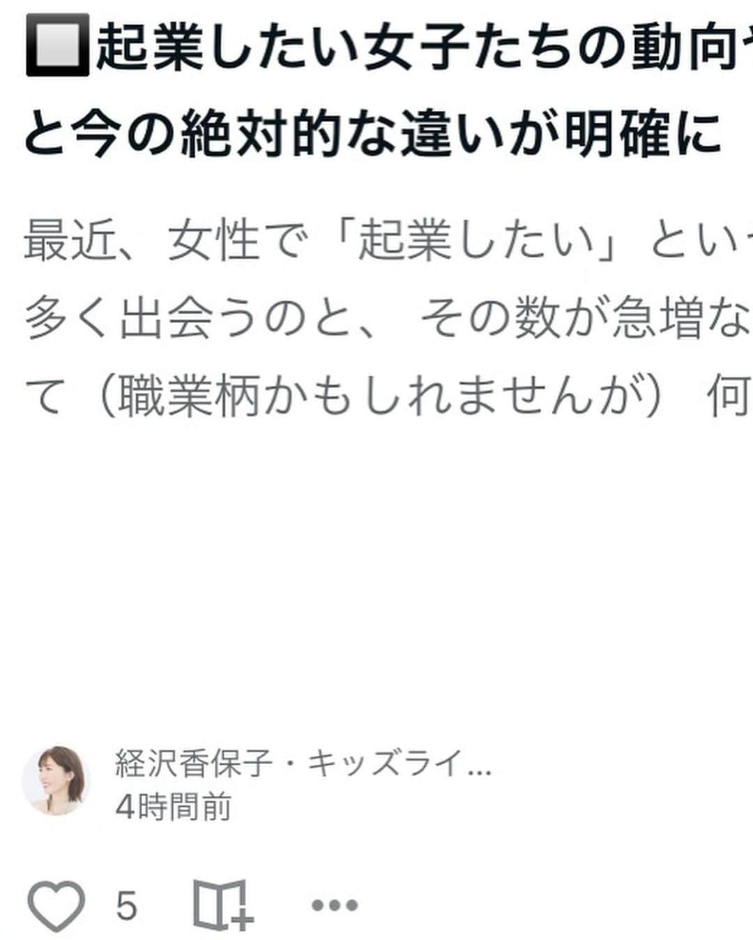 経沢香保子さんのインスタグラム写真 - (経沢香保子Instagram)「【起業したい女子は身近に⁉️ そして昔と今の違が明らかに…】   最近、女性で「起業したい」という方に多く出会うのと、 その数が急増な気がして（職業柄かもしれませんが）  何か自分の経験でお役に立てることはないのかと 脳の一部が勝手に動いている感じです。  みなさんからご意見いただきながら いつか『女性起業家大全』みたいにしてみたい  そこで、 じゃあ、まずは、その実際は？ ということで、「現状把握」がしてみたくて インスタのストーリーでアンケートを取ってみました。  もちろん、私のフォロワーさん向けということなので 多少偏りはあるかもしれませんが、  「起業に興味があるか？」聞いてみると  ９２％の方が興味があると回答（4枚目写真）  さらに、写真3枚目 起業に関する状態が、 現在「会社員で起業してみたい」というのが約半数と 驚きの結果に！  個別で悩んでることを聞いてみると 寄せられるお悩みの多くは  「まず何からしていいかわからない」 というものが多かったです。  ======  私が起業した20年前の、 「これをしたいから起業しよう‼️」  という時代ではなく 「起業したいから何をしよう❓」 という時代の変化を感じます。  =======  ネットで調べてみると 『2022年度起業と起業意識に関する調査（日本政策金融公庫総合研究所）によると「起業の動機」として“自由に仕事がしたかった”と回答する人が全体の48.3％と最も多くなっています。』（以上引用）とのこと  それはなんか、わかる気がします。 社長とかyoutuberや インフルエンサーが好きなように仕事をしているふうにみるのかもしれませんし、  ただ、何もなくても起業したいというのは 本当の意味で、社会で自立して生きていきたいという 前向きな女性が増えたということにも 解釈できるかもしれません。  ======  ただ、組織を持つ場合の企業だと、幸せにしていく順番が １）「お客様の幸せ」 ２）「一緒に働く仲間の幸せ」 ３）そして、会社が繁栄したら、社会の幸せ となり、社長の幸せというのは先の長い道。  自由に働くためには、下付みは結構長いし、 企業が大きくなればなるほど 事業やお客様だけではなく、社員のこと、 社会のこと 考えることは増大します。  だんだんと、 社会全てがお客様になっていくき また自由ではなくなるのですが、 それはまた別の話に  =======  私が、過去23年やってきて、 いまでももっとも自由だった起業時代は 年商１億円を目指すころ。  ワークライフバランスもよくて、 ある程度自由を感じました。  まずはこちらから目標にしてみるといいかも。 https://amzn.to/4a1SPQ6  ======   もちろん起業には、さまざまな動機、さまざまな理由、 さまざまなゴールががあると思いますが、  みなさまからアンケートご協力いただき、 感謝の気持ちとともに書いてみました。  続きのコラムでは皆さんから寄せられた悩み 「まず何をしたらいいの」「資金はどうしたらいいの？」 などの質問が多かったので、  「起業の最初の一歩」 について書いてみたいと思います☺️  次回の女性✖️起業なコラムは こちらのnoteに綴っていく予定です。 https://note.com/kahoko_tsunezawa/m/m782fe07fb8e7  どうぞ引き続きよろしくお願いいたします  ご意見、感想、取り上げて欲しいことなどありましたら コメント欄にお寄せ下さいませ☺️  #起業 #起業家 #起業女子 #起業したい #最初の一歩 #経沢香保子 #女性起業家 #女性経営者 #フリーランス #副業💫」12月4日 15時06分 - kahokotsunezawa