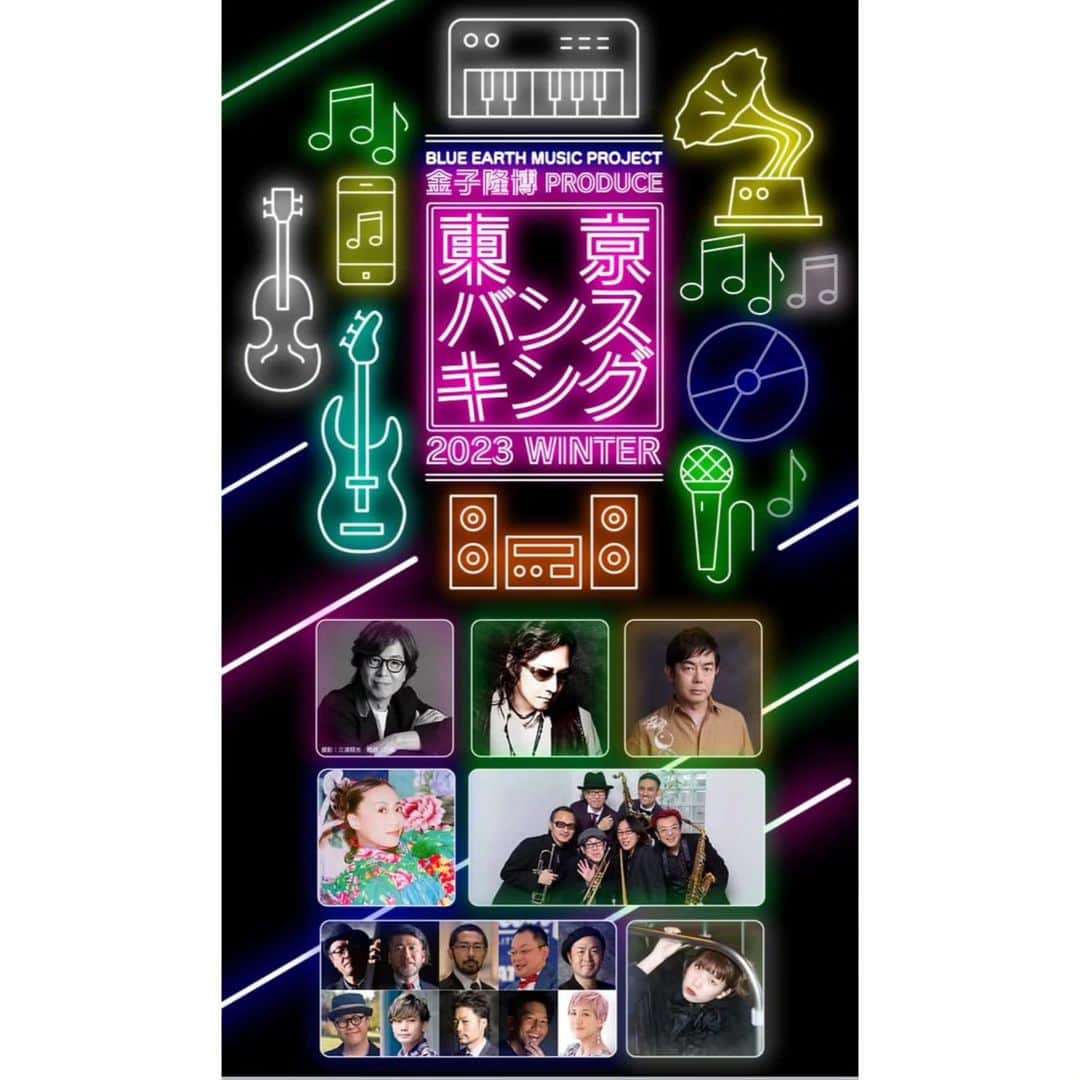 木村おうじ純士のインスタグラム：「今週の金曜日から日曜日まで、有楽町にありますI'm A Showで、 NHKの朝ドラ「カムカムエヴリバディ」の音楽監督でお馴染みの金子隆博さんプロデュースによる東京バンスキングのライブがあります。 スペシャルゲストに 12/8は米米CLUBの石井竜也さん、 12/9はTHE BOOMの宮沢和史さん、 12/10は一青窈さんという超豪華な顔合わせです。 ホーン隊はBIG HORNS BEE、 ヴォーカルとコーラスに牧野竜太郎、鈴木桃子、 リズムセクションはピアノ小林創、ギター和泉聡志、ベース工藤精、ドラムおおじという組み合わせ。 3日間数々の名曲からクリスマスソングまで、たいへん盛り沢山な内容となっております。 お時間ございましたら皆さま有楽町に大集合でどうかよろしくお願いいたします☺️！  １２月８日（金） 有楽町 I'M A SHOW（千代田区有楽町2-5-1 有楽町マリオン別館7F） 「金子隆博 PRODUCE 東京バンスキング 2023 WINTER」 出演：石井竜也/BIG HORNS BEE/カムカムトラッドジャズバンド 開場 17:00/開演 18:00 料金 ￥9,800/U-18 ￥5,800/ペアチケット ￥17,600 問：サンライズプロモ－ション東京 0570-00-3337  １２月９日（土） 有楽町 I'M A SHOW（千代田区有楽町2-5-1 有楽町マリオン別館7F） 「金子隆博 PRODUCE 東京バンスキング 2023 WINTER」 出演：宮沢和史/BIG HORNS BEE/カムカムトラッドジャズバンド 開場 14:00/開演 15:00 料金 ￥9,800/U-18 ￥5,800/ペアチケット ￥17,600 問：サンライズプロモ－ション東京 0570-00-3337  １２月１０日（日） 有楽町 I'M A SHOW（千代田区有楽町2-5-1 有楽町マリオン別館7F） 「金子隆博 PRODUCE 東京バンスキング 2023 WINTER」 出演：一青窈/BIG HORNS BEE/カムカムトラッドジャズバンド 開場 14:00/開演 15:00 料金 ￥9,800/U-18 ￥5,800/ペアチケット ￥17,600 問：サンライズプロモ－ション東京 0570-00-3337」
