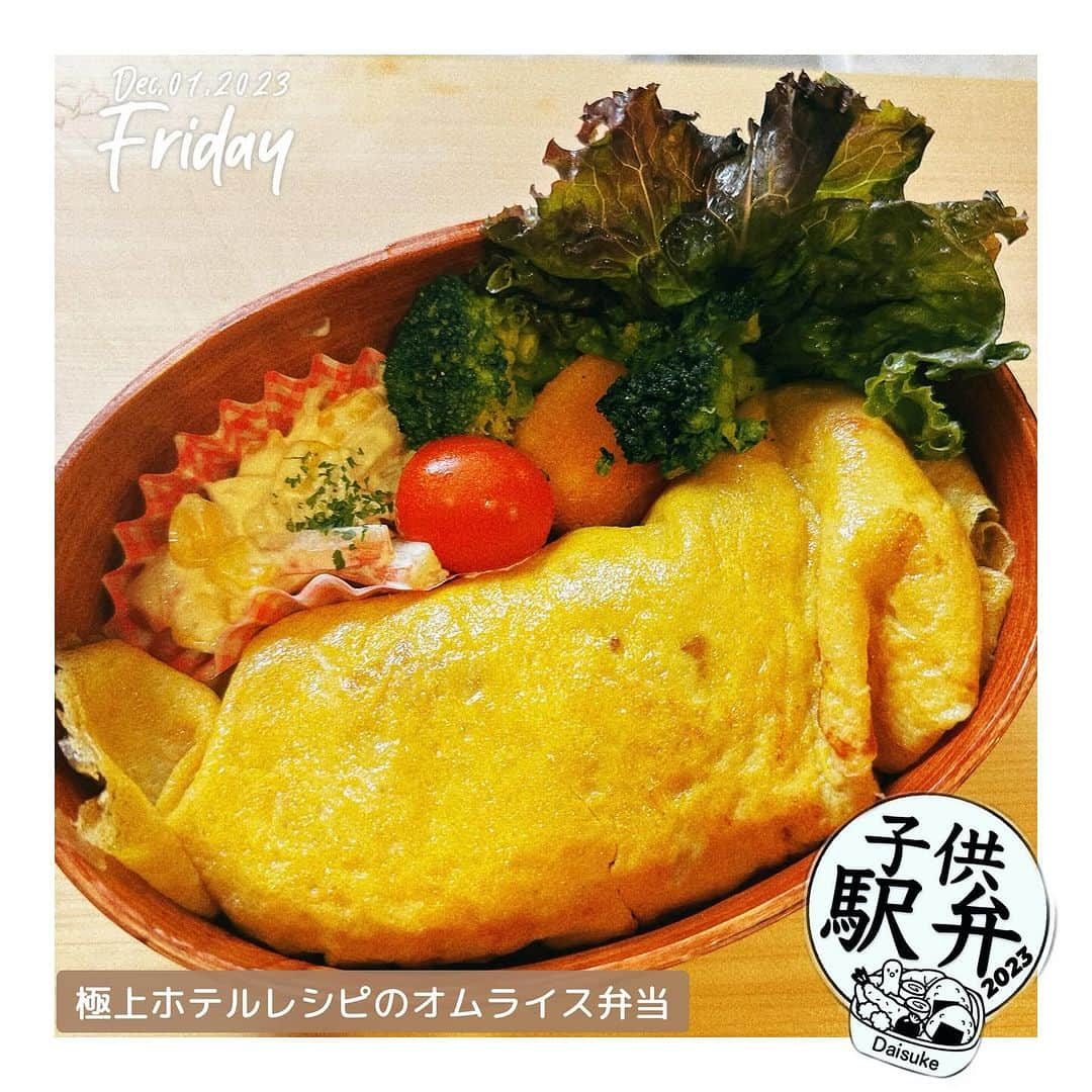 藤田大介のインスタグラム：「2023.12.01 オムライス弁当。ウスターソースに醤油がかくし味！ 卵には出汁顆粒とハチミツを少々。 たかがオムライス、しかし手間暇かけて珍しく制作時間は50分。  #子供駅弁 #弁当記録 #パパが作る⠀ #小学生 #15分制作 #時短弁当⠀ #bento #lunchbox⠀ ⠀ #日本テレビ #アナウンサー⠀ #藤田大介」