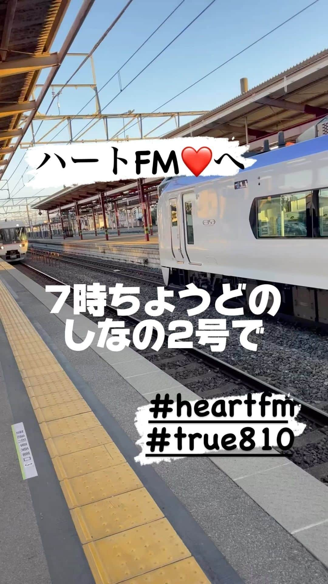 松山三四六のインスタグラム：「🚃  今週もよろしくお願いします😀  12時から生放送☺️  名古屋へ向かいます♪」