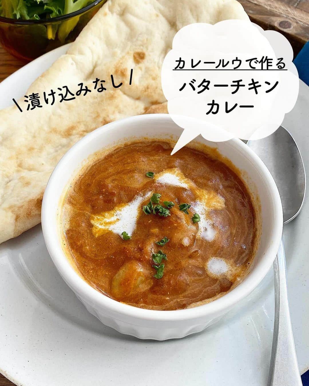 長田知恵のインスタグラム：「（レシピ）#キャプションレシピあり ＿＿＿＿＿＿＿＿＿＿＿＿＿＿＿＿＿＿＿＿＿ 漬け込みなし！カレールウで作る♪ #バターチキンカレーt ￣￣￣￣￣￣￣￣￣￣￣￣￣￣￣￣￣￣￣￣￣ ⁡ ◯𓇋静止画verレシピ 𓌉◯𓇋 ⁡ ⁡ おはようございます♪ 今朝はカレールウで作る バターチキンカレーの 作り方をご紹介したいと思います😊 ⁡ カレールウを使えば スパイスがたくさん入ってあるので 手軽に濃厚な味わいになります♪ 鶏肉は小さく切り、漬け込みません！ ⁡ そして、今回重要なのが玉ねぎです。 玉ねぎの炒め加減が甘いと 食べた時にシャリ粒食感があり コクもイマイチ。 短時間でしっとり炒めるため ▶︎塩を振って炒め水分を引き出す ▶︎お砂糖でしっとり これで美味しく仕上がります^_^ また仕上げの蜂蜜とバターで 一気にバターチキンカレーになります。 日を止めてから混ぜて下さいね😊 ⁡ ⁡ カレー粉がない場合に ルウで出来ないかなーと試作してみたら とても美味しく出来ましたので 良かったら作ってみて下さい😊 ⁡ ⁡ ⁡ ＿＿＿＿＿＿＿＿＿＿＿＿＿＿＿＿＿＿＿＿＿ 時間：20分 分量：４人分〜 ⁡ (材料) 鶏もも肉…250g 玉ねぎ…1/2個(100g) にんにく…1〜2片 砂糖…大さじ1 ◎あらごしトマト…１Ｐ(約400g) ◎水…150ml ◎無糖ヨーグルト…100g ◎トマトケチャップ…大さじ2  カレールウ…５個 牛乳…150ml ●はちみつ…大さじ１ ●バター…30g 塩、こしょう…各適量 ⁡ ❶玉ねぎとニンニクはみじん切り、鶏肉は2.5〜3㎝大に切る。 ❷フライパンにオイル(分量外)大さじ１とニンニクを入れて炒め、香りが立ったら玉ねぎを加えて塩をふり炒める。全体に油が回ったら砂糖も加えしんなりするまで炒める。 ❸鶏肉を加え表面の色が変わるまで軽く炒めたら◎を加える。煮立ったらフタをして弱めの中火で10分煮る。 ❹火を止め、ルウを加えて混ぜ溶かし、牛乳も加えて混ぜる。再度とろみがつくまで、ときどき混ぜながら５分ほど煮る。 ❺火を止め、仕上げに●を加えて艶が出るまで混ぜれば完成。 ⁡ ⁡ ⁡ (ポイント) ●ルウはバーモントの中辛を使いました。 ●鶏むね肉の場合は、塩コショウをしたら分量のヨーグルトに20分以上漬け込み、工程③ のタイミングで入れ煮込んで下さい。 ●ルウは必ず火を止めてから混ぜ溶かす ⁡ ⁡ ⁡ ⁡ ⁡ ⁡ 質問などはコメント欄へお気軽に♪ ⁡ ⁡ ⁡ ⁡ ⁡ ･*:.｡..｡.:*:.｡. .｡.:* ･*:.｡..｡.:*:.｡. .｡.:*  ⁡ 更新が緩いけど いつも最後まで見てくれて ありがとうです╰(*´︶`*)╯ ⁡ *:.｡..｡.:*:.｡. .｡.:* ･*:.｡..｡.:*:.｡. .｡.:* ⁡ ⁡ ⁡ 💬#Threads（スレッズ） 普段ごはんや、日常をゆるゆると。 (ハイライトから飛べます) @tsukicook ⁡ 💬使用アイテムは #楽天room にのせています （ハイライトから飛べます） ⁡ ⁡ #献立 #おうちごはん #簡単レシピ #節約レシピ #時短レシピ #作り置きレシピ #あるもんで料理 #器 #recipe #バターチキンカレー #バターチキンカレーレシピ #カレーレシピ ⁡」