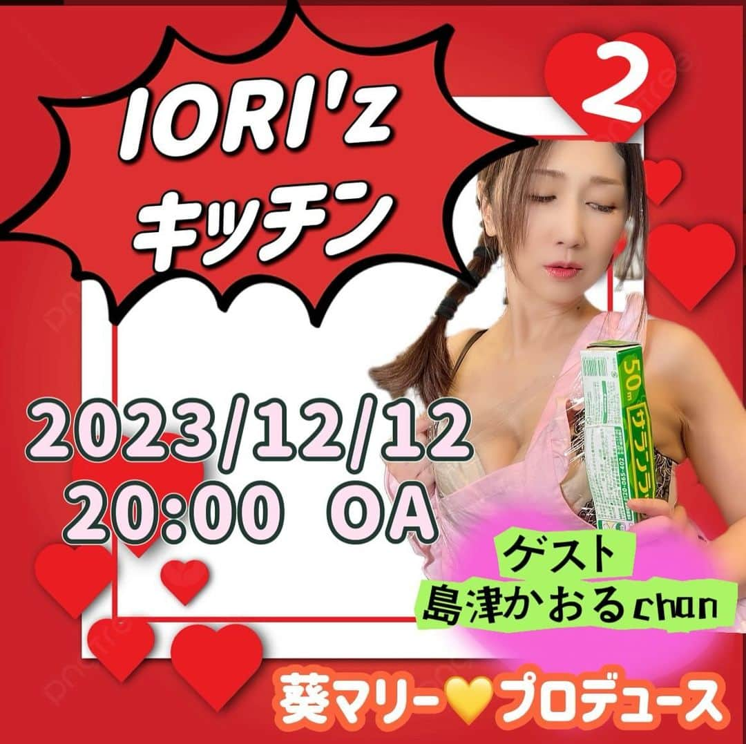 伊織涼子のインスタグラム：「次回 １２/１２ #IORIzキッチン #クリスマス編  #ゲスト  #島津かおる」