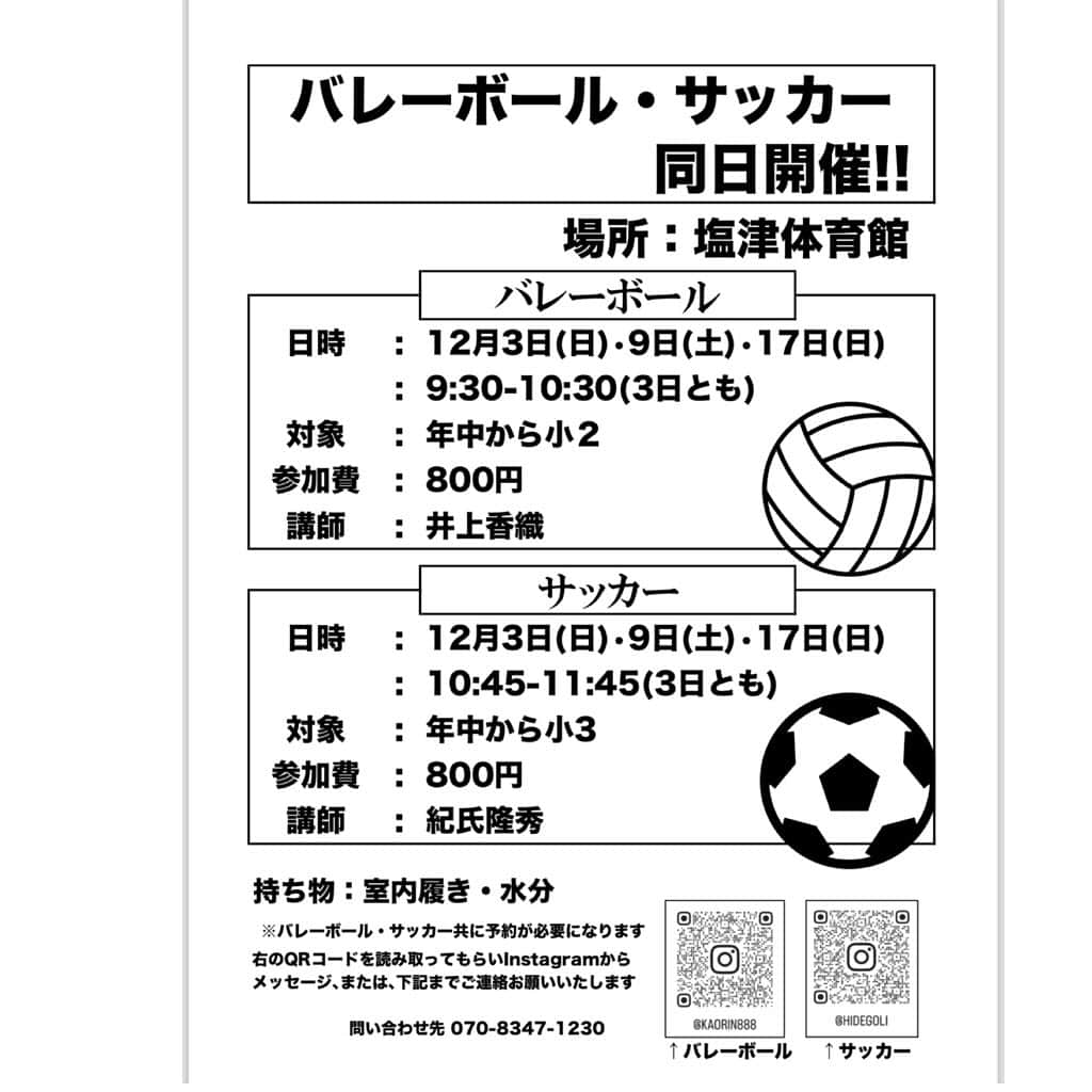 井上香織のインスタグラム：「2023.12.4 ・ 昨日から開催のバレー🏐＆サッカー⚽️教室🙌 ・ バレーは男の子も数名来てくれています(´∀｀*) やっぱり全日本男子の影響は大きいのかなぁ。 男の子もとっても上手です！！！ ・ 昨日から始まったサッカーは全員男の子でみんな元気いっぱい😃 もちろんサッカーも女の子大丈夫ですよー👌 ・ 対象年齢書いていますが、それ以上のお子様でも大歓迎です🥰 ・ 9日・17日共にご予約まだ大丈夫ですのでお待ちしています😌 ・ #豊岡 #バレーボール #サッカー #みんな集まれ #楽しいが1番」