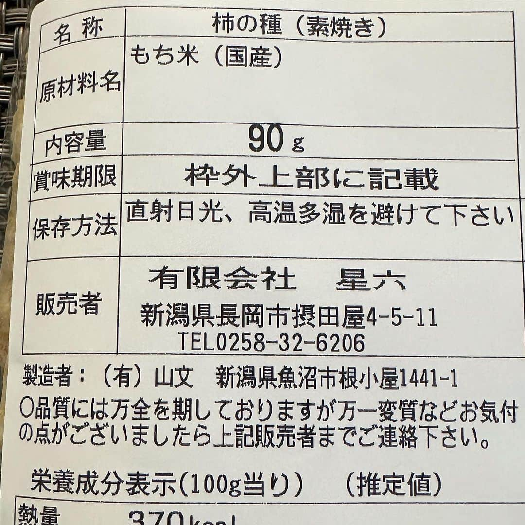 中倉隆道さんのインスタグラム写真 - (中倉隆道Instagram)「. 柿ピーモーニング♬🍘☺️✨  今朝は星六の 『玄米柿の種素焼き』  原材料は有機栽培もち米100%のみ！ 超シンプルな柿の種✨  ほんのり焼き上がった香ばしさがわかるファーストスメル！  白肌の種には所々玄米のが残ってて薄焼きなのにしっかりガリっと硬くて食感イイ！あっさりした甘さは噛むたびによく分かって素材の良さがよく分かる☺️👍  今日も笑顔いっぱいで元気にいきまっしょい！😊✨  #玄米柿の種素焼き #星六 #中倉隆道 #柿の種 #柿ピー研究家 #柿ピー #柿ピー評論 #柿の種研究家 #ご当地シリーズ #ご当地柿の種 #柿ピーウォッチング #フリーアナウンサー #アニメ研究家」12月4日 7時58分 - ryudo.tokyo