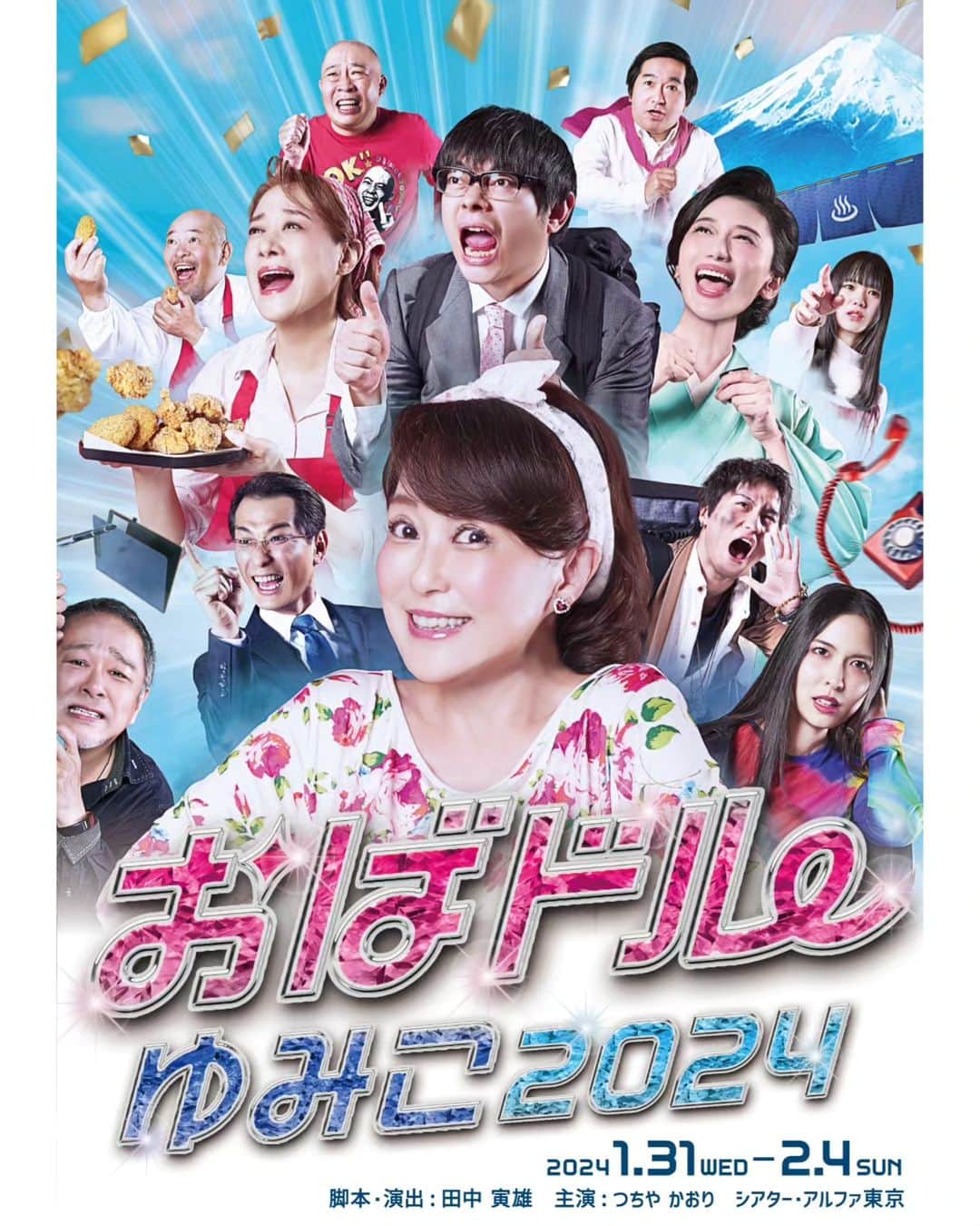 布川敏和のインスタグラム：「皆さん、日々是好日～(^o^)/  . 【おばドルゆみこ2024】  2024年1月31(水)～2月4日(日) シアターアルファ東京  2024年の幕開けに相応しい、歌って踊って、元気に笑って、元気に泣ける。 難しい話は一切なしのピースフルコメディ！！！  一般予約が本日よりスタートです！  白メガネの方の出演は 初日1月31(水)昼夜と千秋楽2月4日(日)昼夜の計４回となっておりやすぅ！  チケット予約は コチラから～👇🏻 https://ticket.corich.jp/apply/292112/004   .  ☺️布川敏和 オフィシャル HP↓ https://fucknofficial.amebaownd.com   ☺️所属プロダクション Fdce HP↓ https://www.r4c-fdce.com  .」