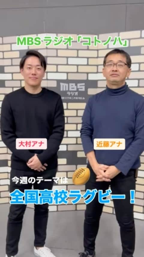 MBSアナウンサー公式のインスタグラム：「11/4 よる9:30から放送の📻MBSラジオ「コトノハ」は「全国高校ラグビーの見どころ」をご紹介‼️🏉 実況担当の大村アナと近藤アナが実況の裏側や、大会の魅力を語ります‼️🔥お楽しみに❣️  #アナウンサー #高校ラグビー」