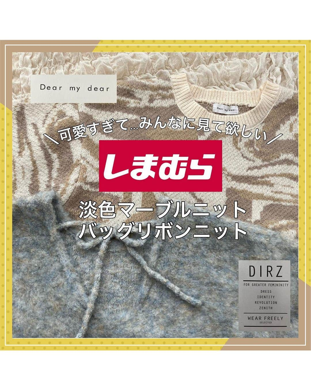 しまむらのインスタグラム：「みなさんの『 #しまパト 』報告をご紹介♡  @ayumi_nu_ さん 素敵な投稿をありがとうございます✨  デザイン性のあるニットで一気にスタイリングが素敵になりますよね😆  アイテムの色味や素材感など 詳細に紹介してくださっているので要チェックです⛄ ---------------------------- #しまむら購入品  ⋆┈┈┈┈┈┈┈┈┈┈┈┈┈┈┈⋆  @dear.my.dear_official  ✤ジャガードニットPO 中白  ⋆┈┈┈┈┈┈┈┈┈┈┈┈┈┈┈⋆  @dirz_official  ✤TAWバックリボンPO 中灰  ⋆┈┈┈┈┈┈┈┈┈┈┈┈┈┈┈⋆  マーブルニット可愛くないですか🤎‎🤍？  ずっと気になってたマーブルニット… それも淡色！！🐑𓈒𓂂𓏸  #淡色 好きさんに見てもらいたーい🤩🤩🤩  実際はもう少し淡い色なんだけど… 写真だときちんとした色味が出ない😭  pic⑤ Dear my dear さんから画像お借りしました🙇🏻‍♀️⸒⸒ この画像が実際の色味に近いです👍  ほんと淡色マーブルニット可愛すぎる😍😍😍  そして、、、  ひろちゃん（ @hiro77and ）追いした ミックスニット🧶🩶💙  このニットも可愛すぎた🤦‍♀️💕  少し薄手なのが気になるけど、 中に着るインナー変えれば色んなコーデ楽しめるし… ヨシ(*•̀ㅂ•́)و✧  ずーっと気になってたニットに少し？似てる気がする🫣💕  まぁ、きちんと比較すると違うんだけどね😂😂😂  まぁ、可愛いから全てよし( •̀ᴗ•́ )وﾖｼ!!!👉  #しまむら #しまむらパトロール #しまパト #しまパト戦利品 #しまパト購入品 #しまむら戦利品 #マーブルニット #ミックスニット #淡色女子 #淡色好き #Dearmydear #dirz ----------------------------  『 #しまパト 』のハッシュタグをつけて 投稿してくださった方の中から、 いくつかしまむらアカウントで 紹介させていただきます✨  みなさんの投稿をお待ちしております😊」