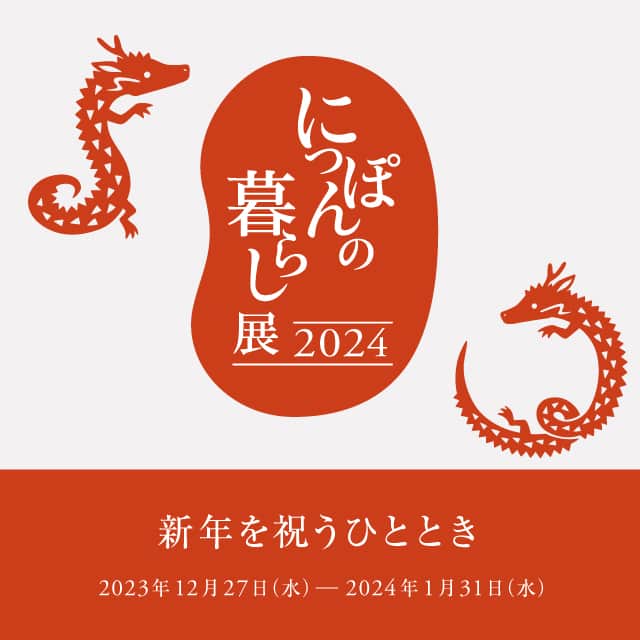 代官山 蔦屋書店　DAIKANYAMA T-SITEのインスタグラム：「. 【フェア/イベント】にっぽんの暮らし展 2024 ⁡ 代官山 蔦屋書店内各所/代官山T-SITE GARDEN GALLERY 2023年12月27日(水) - 01月31日(水) ※コンテンツにより異なる ⁡ 年迎えの準備をしたり、お祝いの席を囲んだり、抱負をかかげたり― 年末年始は、「にっぽんの暮らし」に立ち返るひととき。  今年も恒例イベント「にっぽんの暮らし展2024」を開催します。 各号館/イベント会場にて日本の風土や、 それに根付く文化にまつわる逸品をご紹介し、新年を祝います。  詳細情報は近日中にお知らせします、 どうぞお楽しみに。  #にっぽんの暮らし展2024 #代官山蔦屋書店 #DAIKANYAMATSUTAYABOOKS #DAIKANYAMATSITE」