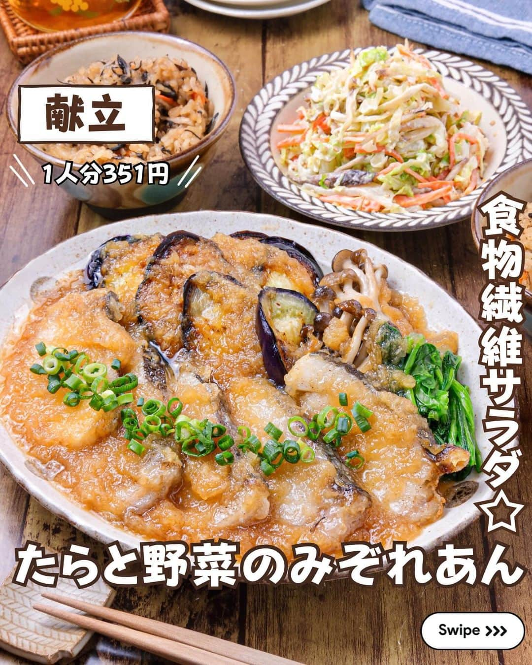 RINATYのインスタグラム：「★¨̮ @rinaty_cooking ←他のレシピももっと見る♡ ͛ ⁡ ⁡ 🍴《 menu 》 ━━━━━━━━━━━━━━━━━━━ ① たらと野菜のみぞれあん ② キャベツとごぼうと人参のごまマヨ ━━━━━━━━━━━━━━━━━━━ ⁡ 今日は、片栗粉をまぶして揚げ焼きにした タラに素揚げしたなすとしめじを合わせ、 たっぷりのみぞれあんをかけた優しい味わい の和食おかずです😋🧡🤍レンチンで簡単に 作れるごまマヨサラダは食物繊維たっぷりで、 野菜不足解消にもおすすめの１品です✌︎(　˙ᵕ˙　)✌︎ ⁡ ━━━━━━━━━━━━━━━━━━━ ＋もう一品  ⁡ 【ひじきと根菜の炊き込みご飯】 5分(炊飯時間除く)/レシピID：448618 ⁡ 𖤐⸒⸒材料(2合分) ⁡ 乾燥ひじき…………………………….….10g ごぼう…………………………………….1/2本 にんじん………………………………...1/2本 油揚げ…………………………………….1/2枚 【A】醤油・酒・みりん……….各大さじ2 【A】ほんだし……………………….小さじ１ 【A】塩…………………………….ひとつまみ 米…………………………………………….2合 水……………………………………………適量 ⁡ 𖤐⸒⸒作り方 ⁡ (準)	乾燥ひじきは水で戻しておく。 油揚げは油抜きしておく。  ①ひじきの水気を切る。 ごぼうは皮を軽くこそげ取り、ささがき又は 細切りにする。にんじんは細切りにする。 油揚げは短めの短冊切りにする。  ②炊飯釜に米を研いで加え【A】を加え、 ２合の線まで水を加える。 ⑴を上から加え、普通炊飯する。 ⁡  ━━━━━━━━━━━━━━━━━━━ 💡𝐩𝐨𝐢𝐧𝐭 ⁡ 【たらと野菜のみぞれあん】 ●たらは他の白身魚でもOKです！ ●揚げ焼きにする際、油はねするので、油はね ガードなどを使って調理するのがおすすめです。 ⁡ 【キャベツとごぼうと人参のごまマヨ】 ●レンジで手軽に作れます！ ⁡ ‎ ━━━━━━━━━━━━━━━━━━━ ⁡  ㊗️シリーズ累計 100万部突破 🎉🎊 ⁡ ＼新刊 好評発売中です／ 📕2品だからうまくいく！りなてぃ流２品献立 ⁡ ＼これまでの書籍はこちら／ 📗りなてぃの一週間3500円献立 📙りなてぃの一週間3500円献立② 📔りなてぃの30分で完成！簡単3品献立 ⁡ 全国の書店、楽天ブックス、𝖺𝗆͜𝖺͉𝗓𝗈𝗇にて お買い求めいただけます⸝ 𖤐 ⁡ ━━━━━━━━━━━━━━━━━━━ ‎ ⁡ 🔎【 #共働き夫婦の2品満足ごはん 】 ⁡ 🏷𓈒𓏸︎︎︎︎ タグ付け＆メンション 嬉しいです♡ #りなてぃレシピ  #りなてぃ流2品献立  @rinaty_cooking  ⁡ 🏷  #共働き夫婦 #共働きごはん #2品献立 #共働き夫婦の2品献立 #共働き #今日のご飯 #献立 #夜ご飯 #夜ごはん #今日のごはん #今日の献立 #副菜 #レシピ #おうちごはん #料理 #節約レシピ #時短レシピ #簡単レシピ #Nadia #NadiaArtist #Nadiaレシピ #魚料理 #さかな #サラダレシピ #節約ごはん #簡単ごはん #時短料理 ⁡ ⁡ ▹︎▹︎ Thanks for coming ... 🕊✡︎」