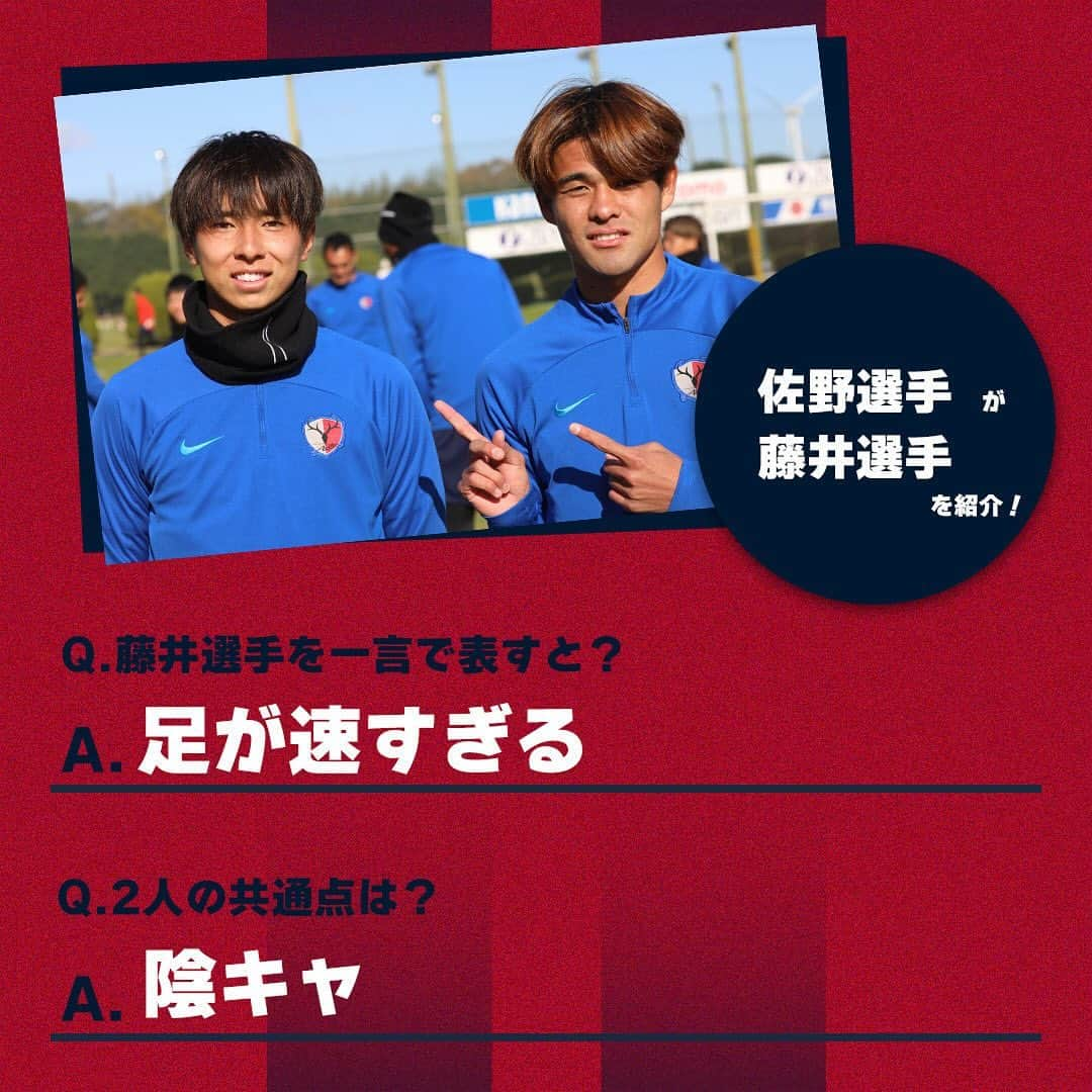 鹿島アントラーズさんのインスタグラム写真 - (鹿島アントラーズInstagram)「今日は、藤井選手の誕生日！  2枚目では、佐野選手が藤井選手を紹介しています。  ハッピーバースデー、智也！  #鹿島アントラーズ #kashimaantlers #藤井智也 #誕生日 #おめでとうございます #happybirthday #佐野海舟 #family」12月4日 9時25分 - kashima.antlers