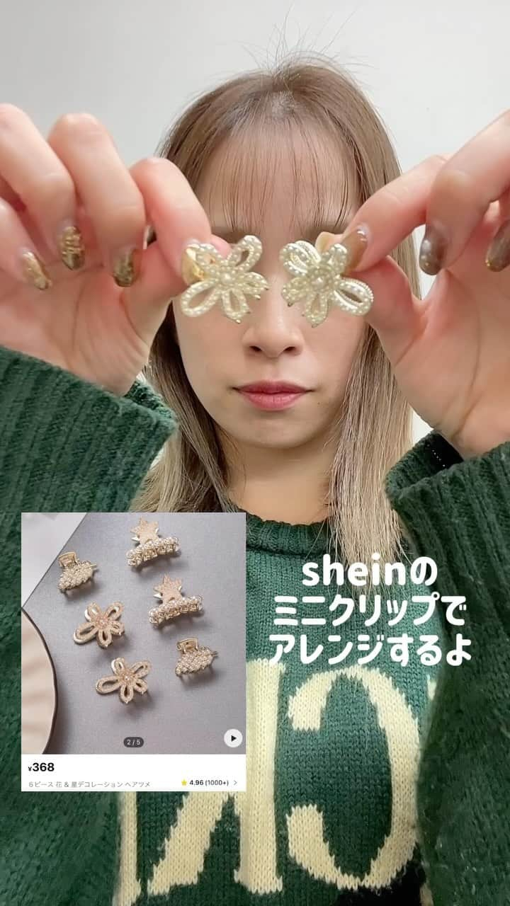 瀧本芹奈のインスタグラム：「𝐬𝐞𝐫𝐢𝐧𝐚 𝐚𝐫𝐫𝐚𝐧𝐠𝐞𓂃꙳⋆  SHEIN ( @shein_japan @sheinofficial ) のミニクリップ使ってヘアアレンジ🤍🤍  簡単且つ可愛いアレンジなので 是非試してみてね！！  冬ってどんなアレンジすることが多いんだろう？💭 そもそもアレンジするのかな？ 巻髪かな？？ こんなアレンジみたい！とかあれば教えて下さい💞  #shein #shein #ミニクリップ #ミニクリップアレンジ #クリップ #クリップヘア #クリップヘアアレンジ #ヘアアレンジ #ヘアアレンジ動画 #セルフアレンジ #セルフアレンジ動画 #ズボラアレンジ #ズボラアレンジ動画 #セリナアレンジ #セリナアレンジ動画 #前髪アレンジ #前髪アレンジ動画」