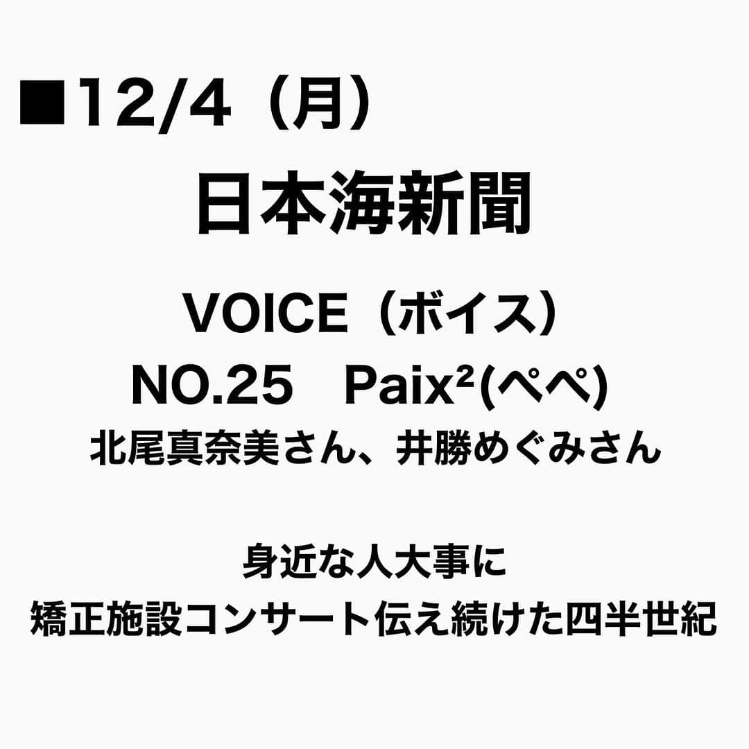 Megumiのインスタグラム：「■12/4（月）  日本海新聞  VOICE（ボイス）　 NO.25　Paix²(ぺぺ) 北尾真奈美さん、井勝めぐみさん　  身近な人大事に　 　矯正施設コンサート伝え続けた四半世紀   #日本海新聞 #NetNihonkai  #paix2 #ぺぺ」