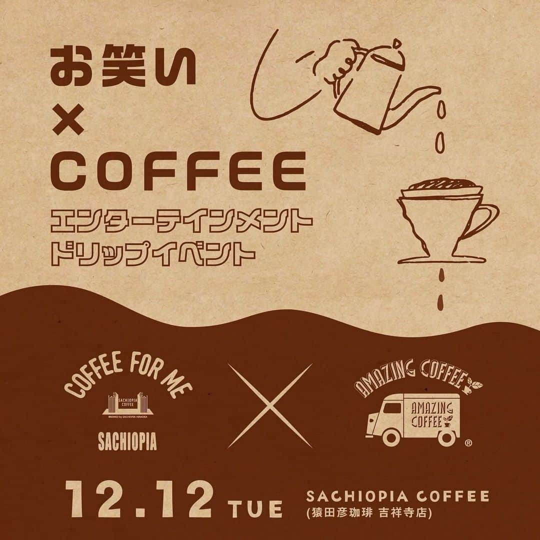 AMAZING COFFEEさんのインスタグラム写真 - (AMAZING COFFEEInstagram)「. ☕️SACHIOPIA COFFEE×AMAZING COFFEE🌱  12月12日(火)にSACHIOPIA COFFEE×AMAZING COFFEEのドリップイベントを開催いたします！☕️✨  メニューは特別なBEANSを使用したドリップコーヒーのみの"ドリップ祭り"です✨  更に予約限定のプレミアムメニュー 【お笑い×COFFEEのエンターテインメントドリップイベント】も開催！ お笑い×COFFEE ？！の予測不能な、愉快で美味しいプレミアムな空間。 お笑いとCOFFEEのマリアージュを体験しに来てください！  皆さまのご来店をお待ちしております🥳🤝   【開催日時】 2023年12月12日(火) 8:00〜21:00  【開催場所】 SACHIOPIA COFFEE (猿田彦珈琲 吉祥寺 井の頭公園前店)   【販売商品】 《プレミアムメニュー》🌟 各1時間 ¥3,800(税込) 1回目:14:30〜15:30(10名) 2回目:16:00〜17:00(10名)  ・ショートコント(SACHIOPIA COFFEEメンバー) ・お好きなドリップコーヒー 　特別なBEANSを2種ご用意。 　お好きなBEANSをお選びください☕️ ・アフタートーク  ※要予約となり、定員を超えた場合は抽選とさせていただきます。 ※プレミアムメニュー開催時は、ご予約された方のみのご案内となります。  《ドリップイベント》 ・営業時間 　8:00〜14:00・17:30〜21:00 ・お好きなドリップコーヒー 　今までAMAZING COFFEEで出したことのない、ユニークなテイストを持つCOFFEEを2種類と、普段店舗では販売していない特別なBLENDをご用意。 　☕️コロンビア(中煎り) 　☕️ブラジル(浅煎り) 　☕️PEACE & FREE BLEND (中煎り) 　※すべて税込価格とはります。 　※メニューはドリップコーヒーのみです。 　※すべてホットのショートサイズでのご提供です。 　各コーヒー豆の詳細はOfficial WebsiteのNEWS PAGEよりご覧ください🥺  プレミアムメニューの予約につきましては、応募フォームからお願いいたします💁🏻‍♀️ 応募期間:12/4(月)10:00〜12/8(金)23:59 @amazing_coffee_official  【SACHIOPIA COFFEEとは】 猿田彦珈琲の広報としても活躍されている、松竹芸能所属のお笑い芸人「コーヒールンバ平岡佐智男さん」のカフェブランドです☕️  #AMAZINGCOFFEE #アメージングコーヒー #AMeCO #アメコ #coffee #珈琲 #SACHIOPIACOFFEE #サチオピアコーヒー #コーヒールンバ #平岡佐知智男 #吉祥寺 #井の頭公園 #ドリップ祭り #お笑い #ドリップイベント #ハンドドリップ #エンターテインメント #saveyourneighbor @sachiopiacoffee @sachio_coffeeforme」12月4日 10時00分 - amazing_coffee_official