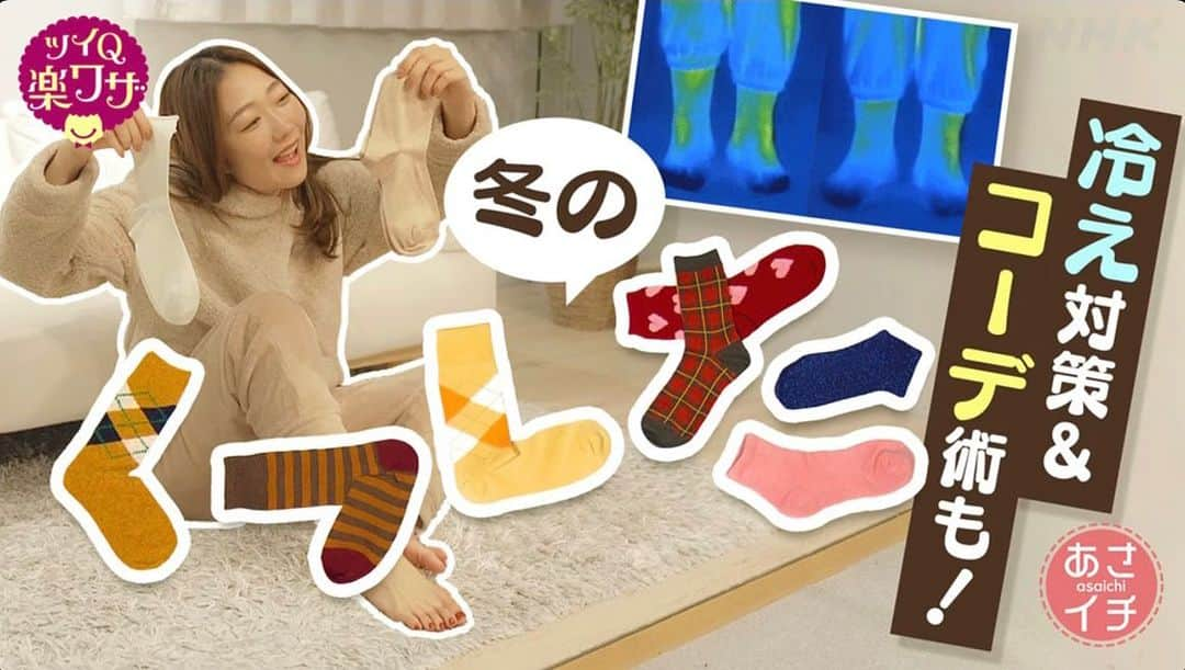 CRAZY COCOのインスタグラム：「Winter will SUCK without SOCKS🧦❄️🍊  なななんと🥹 明日12月5日(火)8:15〜放送されるNHKあさイチの 🧦ツイQ楽ワザ シャレ見えでポカポカ!冬の靴下術🧦 にVTR出演させて頂きます🌞🌈 @nhk_asaichi   お母さんが毎日欠かさず見ているあさイチ！ 朝ドラからのあさイチ！ コーヒーしばきながら見るあさイチ！  お母さんの毎日を明るく楽しくスタートさせてくれる あさイチに出演できて母娘で感無量です🫶 素材によって使用シーンを変えるだけで めちゃくちゃ温かくなる靴下術！ ばっちばち参考になるので是非見てね👢✨  #NHK #あさイチ #お母さんが私の仕事史上一番喜んでた #うれしょん #撮影現場も初対面感ゼロで　 #靴下のようなあったかさやった #現場も驚く私の末端冷え性 #そらセルライトおばけだわ #足首冷やすのダメ絶対 #この冬靴下大活躍」