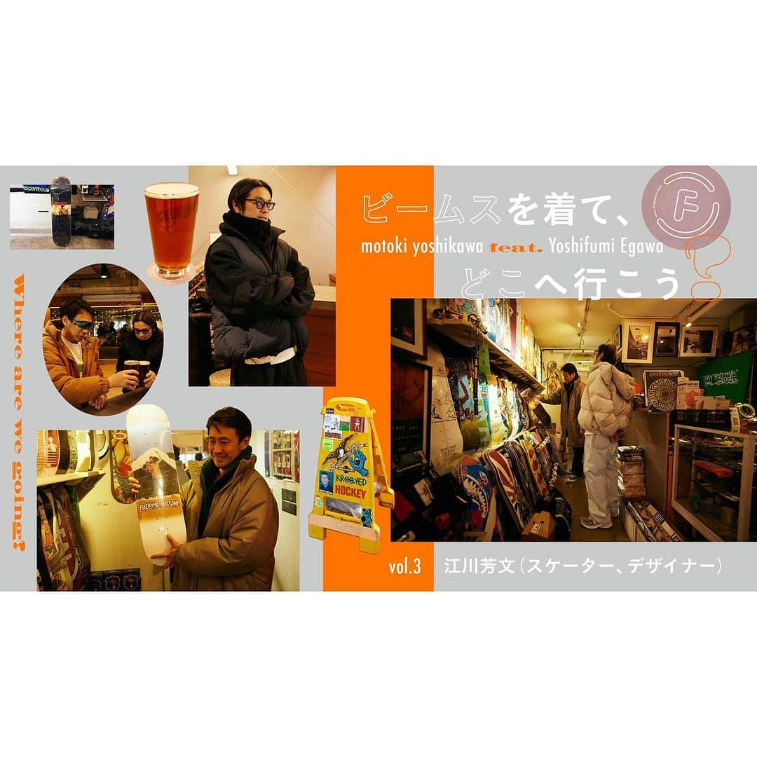 BEAMS MENさんのインスタグラム写真 - (BEAMS MENInstagram)「… HOUYHNHNM × BEAMS 「ビームスを着て、どこへ行こう？」 vol.3 MOTOKI YOSHIKAWA feat. YOSHIFUMI EGAWA  ヒップなファッション、カルチャー、ライフスタイルWEBマガジン〈HOUYHNHNM（フイナム）〉とのコラボ企画。 メンズカジュアルレーベル〈BEAMS〉のディレクター吉川基希が、いま会いたいひとをゲストに迎え、〈BEAMS〉の服と一緒にお気に入りのスポットへでかけるというもの。その場所を通して、ゲストのパーソナルな部分に迫ります。  今回のゲストは、裏原ムーブメントの立役者のひとりであり、現在は〈オンブレ・ニーニョ（Hombre Niño）〉のディレクターとして活躍する江川芳文さん。自身のライフワークであるスケートにまつわるお店や、普段から行きつけのクラフトビール屋に行ってきました。遊びと仕事を上手に融合させる江川さんのスタイルに迫ります。 2者が繰り広げるスペシャルな瞬間をお楽しみください。  GUEST：スケーター・デザイナー 江川芳文  @yoshifumiegawa BEAMS：吉川基希 @yoshikawamotoki  →https://www.houyhnhnm.jp/feature/793189/ . @houyhnhnm_official @beams_official @beams_mens_casual #houyhnhnm #beams #フイナム #ビームス」12月4日 15時50分 - beams_mens_casual