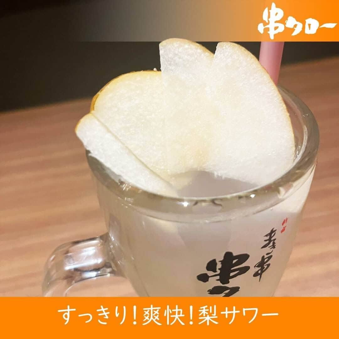 【元祖串焼き】''串タロー''公式アカウントのインスタグラム：「🍐  新スポットドリンク『すっきり！爽快！梨サワー』🍐 580円(税込)  南信州まし野産　ライラック農園の宮沢喜好さんの 鮮度バツグンな梨を使用したすっきり爽快な梨サワーとなっております！  標高700～800mにある畑は果物の栽培に超最適！ 色づきが良く、糖度・酸味ともに 強い味の濃い美味しい果物ができます！！  自家製堆肥を中心とした有機肥料のみで栽培しています。  宮沢さんのこだわりがギュッと詰まった 美味しい梨サワーを是非ご賞味ください！  #新宿居酒屋 #新宿 #串タロー #串タローのこだわり #王道 #まき串 #串焼き #焼き鳥 #野菜まき串 #新宿グルメ #新宿ディナー #名物料理 #新鮮野菜 #産地直送 #至高の一本 #絶品グルメ #旬な食材 #野菜好き #プレミアム超達人店 #新宿女子会 #一人飲み #一人飲み好き #ビール好き #新宿飲み #週末飲み #平日飲み  #こだわりの焼き鳥 #まき串 #梨サワー」