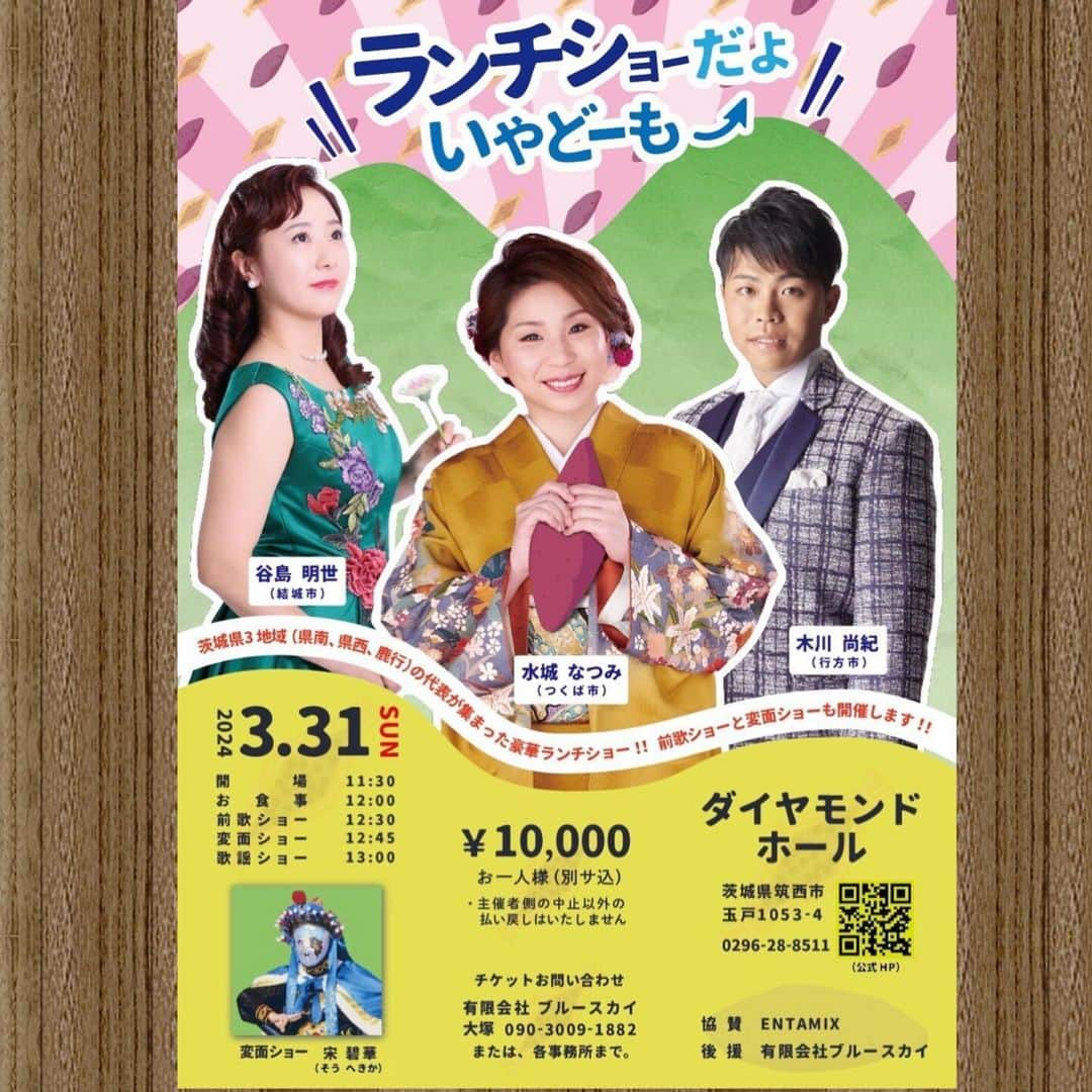 木川尚紀のインスタグラム：「2024年3月31日（日）  茨城県出身の3人でお届けする  「ランチショーだよ いやどーも⤴︎︎」 開催します！！ 楽しみだなぁー！チケット発売中！！  たくさんのご参加お待ちしています！！   #水城なつみ  #谷島明世  #木川尚紀」