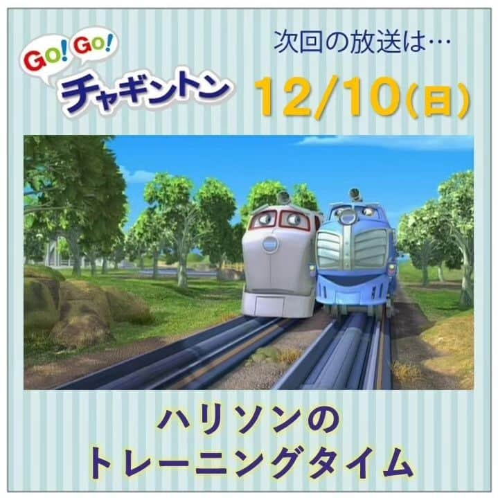 フジテレビ「チャギントン」のインスタグラム：「📺今週の放送📺  「GO！GO！チャギントン」  次回のお話は⁡⁡⁡⁡⁡⁡⁡ ⁡「ハリソンのトレーニングタイム」⁡ ⁡⁡ ⁡王子さまの案内役をしたいハリソンは、みんなのジャマをしたり、ピートのいうことをムシしたりやりたい放題😥💦⁡ ⁡. 交通ルールが守れないハリソンには任せられないよ😱❗❗ ⁡  12月10日（日）朝6時15分〜30分 放送！ みんな、見てねー♪  ▷▷https://blog.chuggington.jp/entry/20231204  #チャギントン #gogoチャギントン #フジテレビ #放送情報 #アニメ #子ども向けアニメ #電車 #でんしゃ⁡ ⁡#つるの剛士 #岸本理沙 #竹之下一瑠 #三井絢月」