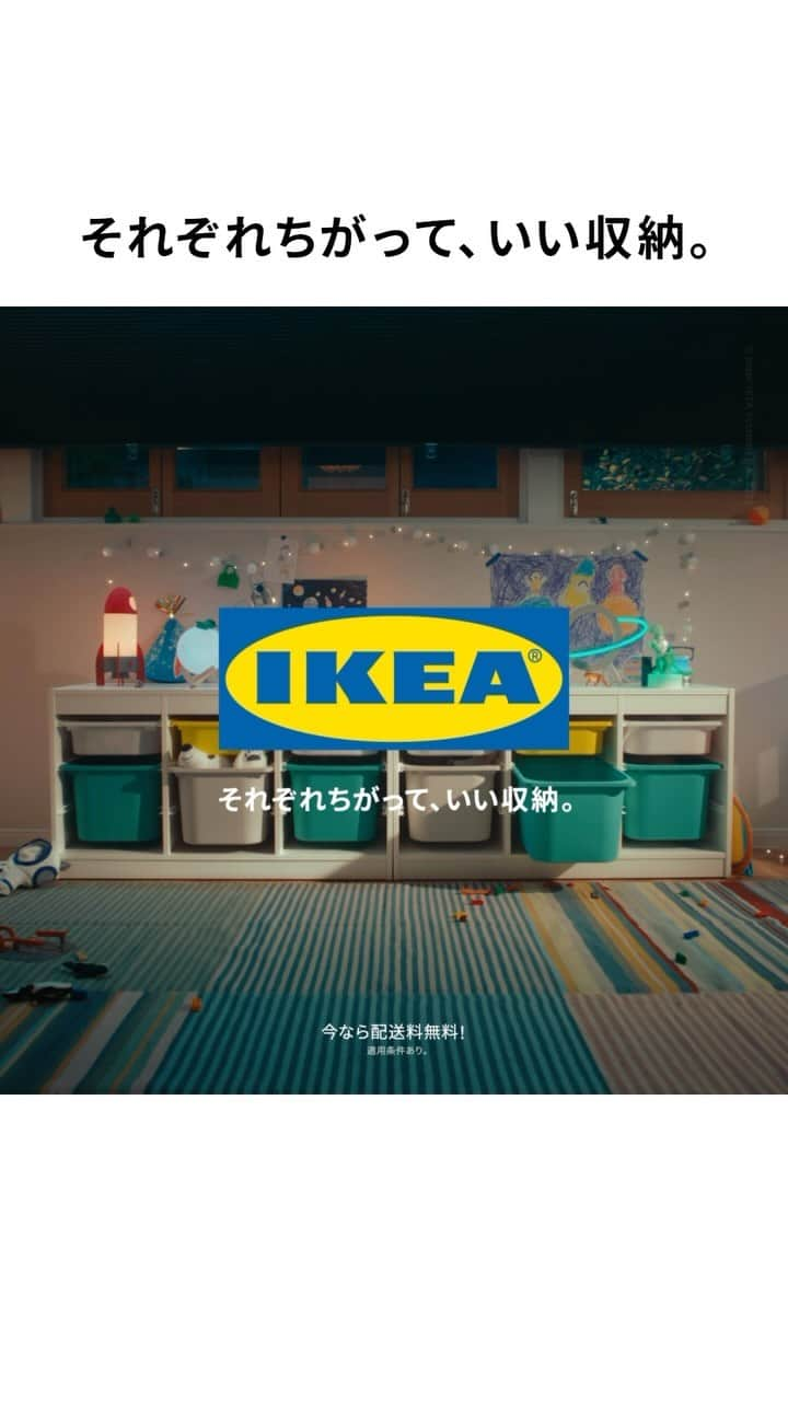 IKEA JAPANのインスタグラム：「新TVCM「それぞれちがって、いい収納。」TROFAST/トロファスト 篇 ⁡ 収納の正解は、ひとつではありません。一人ひとりがちがうように、収納だってちがっていいんです✨ ⁡ 家族のものを置いても、趣味でいっぱいにしても、とっておきだけ飾っても、なんでもOK。それぞれの個性や暮らしのスタイルが表れた収納こそが、いい収納だから🏠 ⁡ イケアの幅広い収納ソリューションなら、あなたにぴったりの収納に出会えます。 もっと自由に収納を楽しみませんか？ ⁡ 今なら配送料無料キャンペーンも実施中🚚12/31（日）まで。 ※適用条件あり ⁡ #イケア #IKEA #ikeajapan #この家が好き #IKEAオンラインストア #おうち時間 #インテリア #家具 #収納 #部屋作り #部屋づくり」