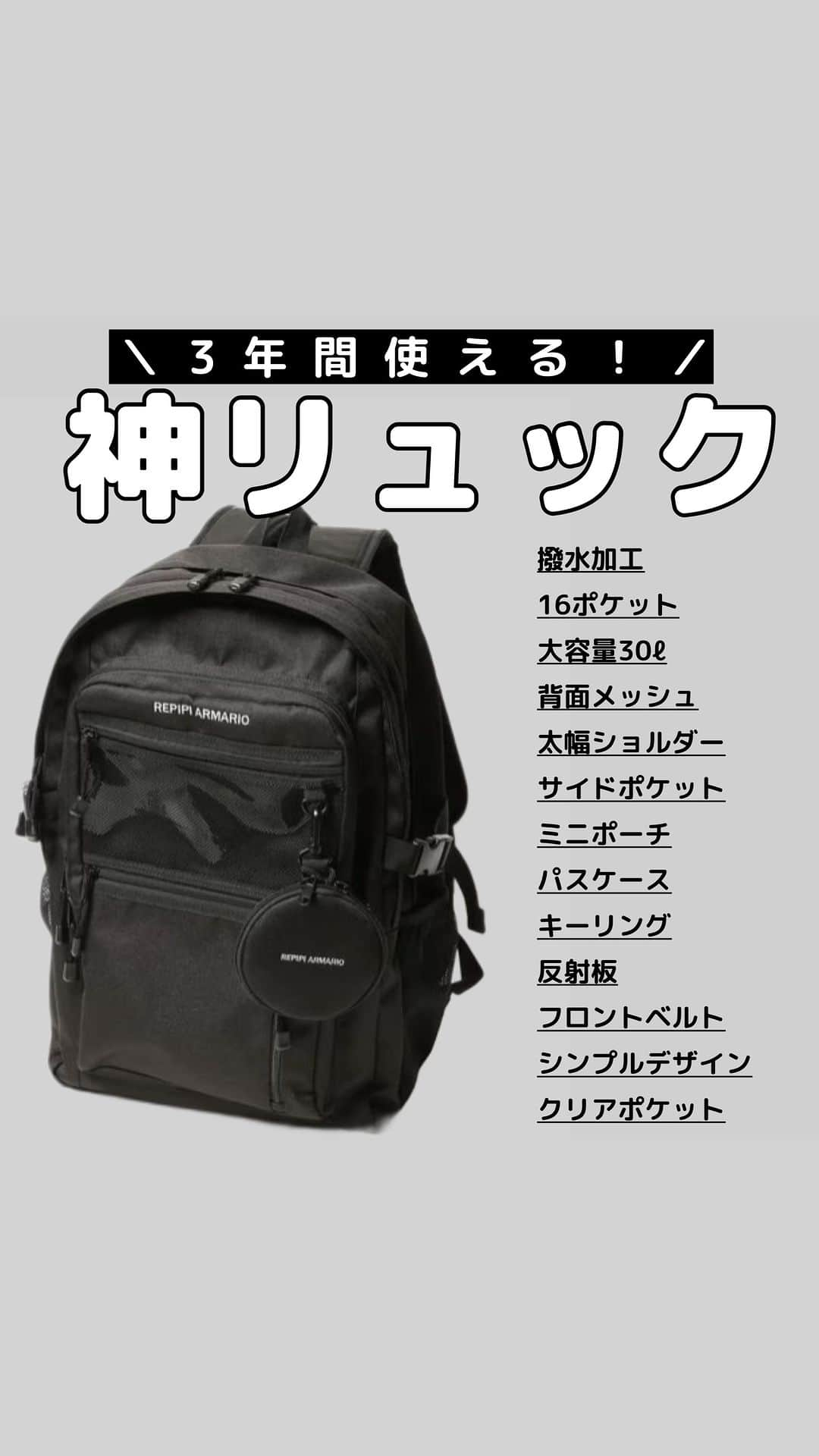 repipi armario(レピピアルマリオ) のインスタグラム：「デイパック ¥8,800(taxin)  新学期に大活躍する高機能リュック！ 3年間の学校生活はもちろん、 長くお使いいただけるように、こだわりポイントがたくさん詰めこまれています。 ⁡ ◆機能性 ・いつもより大きい30Lで大容量。 ・大きいメイン、真ん中の仕切り、 　手前のポケットの3層構造で整理整頓しやすい。 ・撥水生地仕様で雨の日でも濡れにくく、 　お手入れもカンタン。 ・肩部分は厚めのクッション仕様で疲れにくい。 ・背中部分はメッシュ素材で蒸れにくく、 　便利なチェストベルトも。 ・ショルダー部分にリフレクター付きで 　夕方や夜の帰り道でも安全。 ・ペットボトルや水筒が入るサイドポケットは 　抜け落ちないようにバックル付き。 ・背中部分はメインにつながるポッケがあり、 　パスケースやカギが付けられる 　フック付きなので無くす心配もなし。 ⁡ ◆デザイン ・ロゴシシュウ、ファスナーの手持ち部分は 　コートエンドで高見えデザイン。 ・ミニポーチ付きで付属されており、 　カードやリップなどの小物が入りアクセントに。 ・ブラックで何にでも合わせやすい優秀カラー。 ・シンプルなデザインで目立ちすぎない 　オシャレなアイテム。  #repipiarmario #repipi #レピピアルマリオ  #レピピコーデ #バックパック #黒リュック  #リュック #リュック女子 #リュックの中身 #バッグ #バッグの中身 #バッグの中身紹介 #bagの中身 #学校リュック #通学コーデ #通学バッグ #通学リュック #通学カバン #通学グッズ #新学期準備 #新学期グッズ #中学校 #受験生 #中学生コーデ #中学生ファッション #高校生 #jc #jcブランド #jk #制服コーデ」